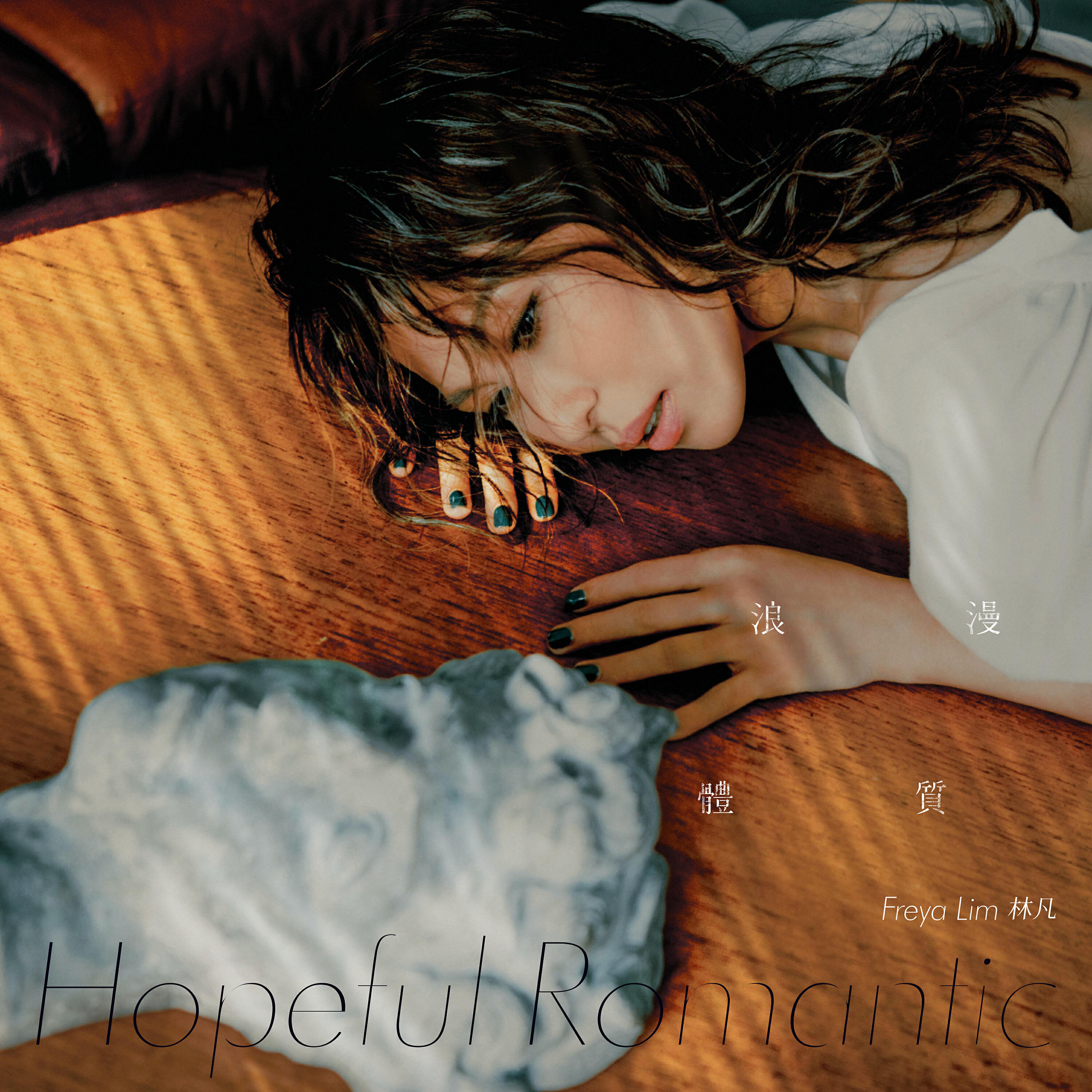 Релиз Hopeful Romantic