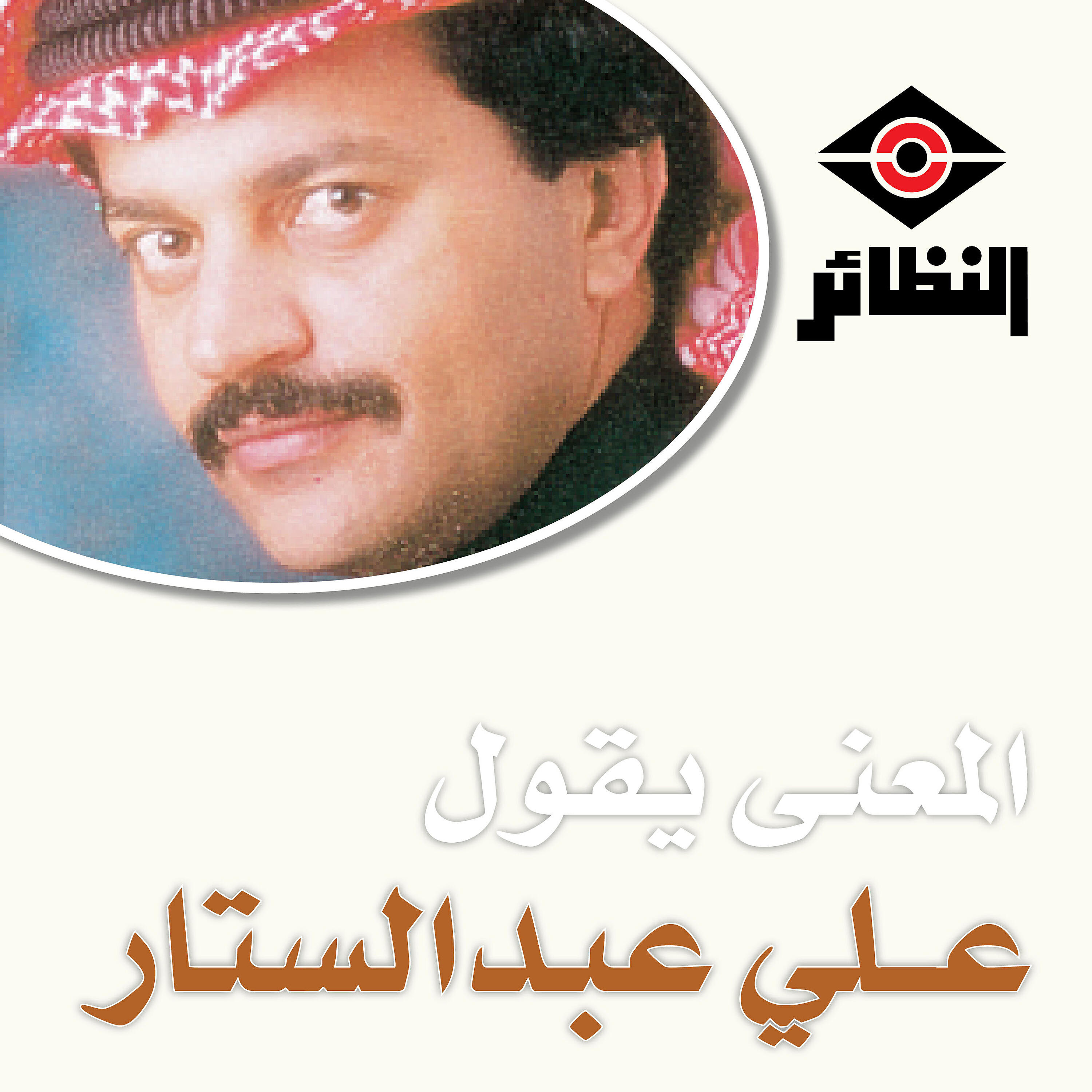 Релиз المعنى يقول