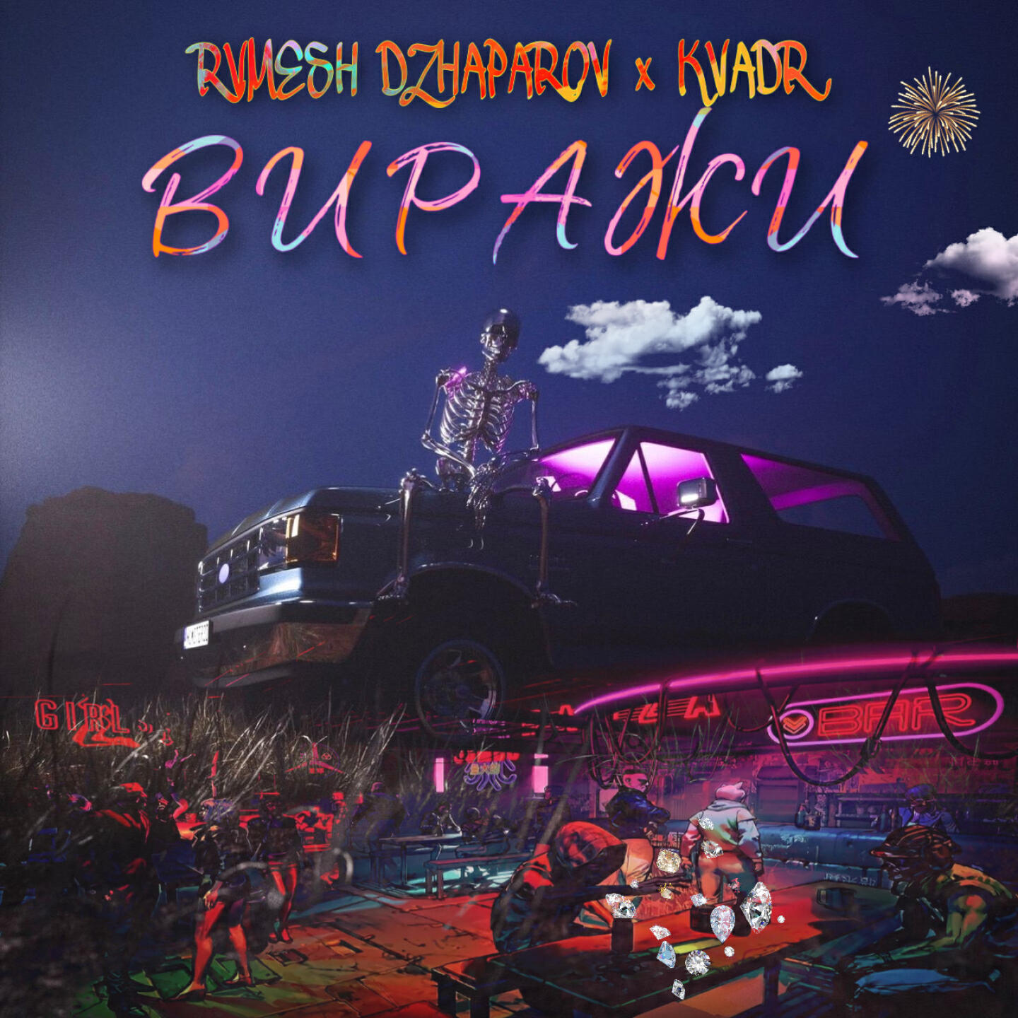 Релиз ВИРАЖИ