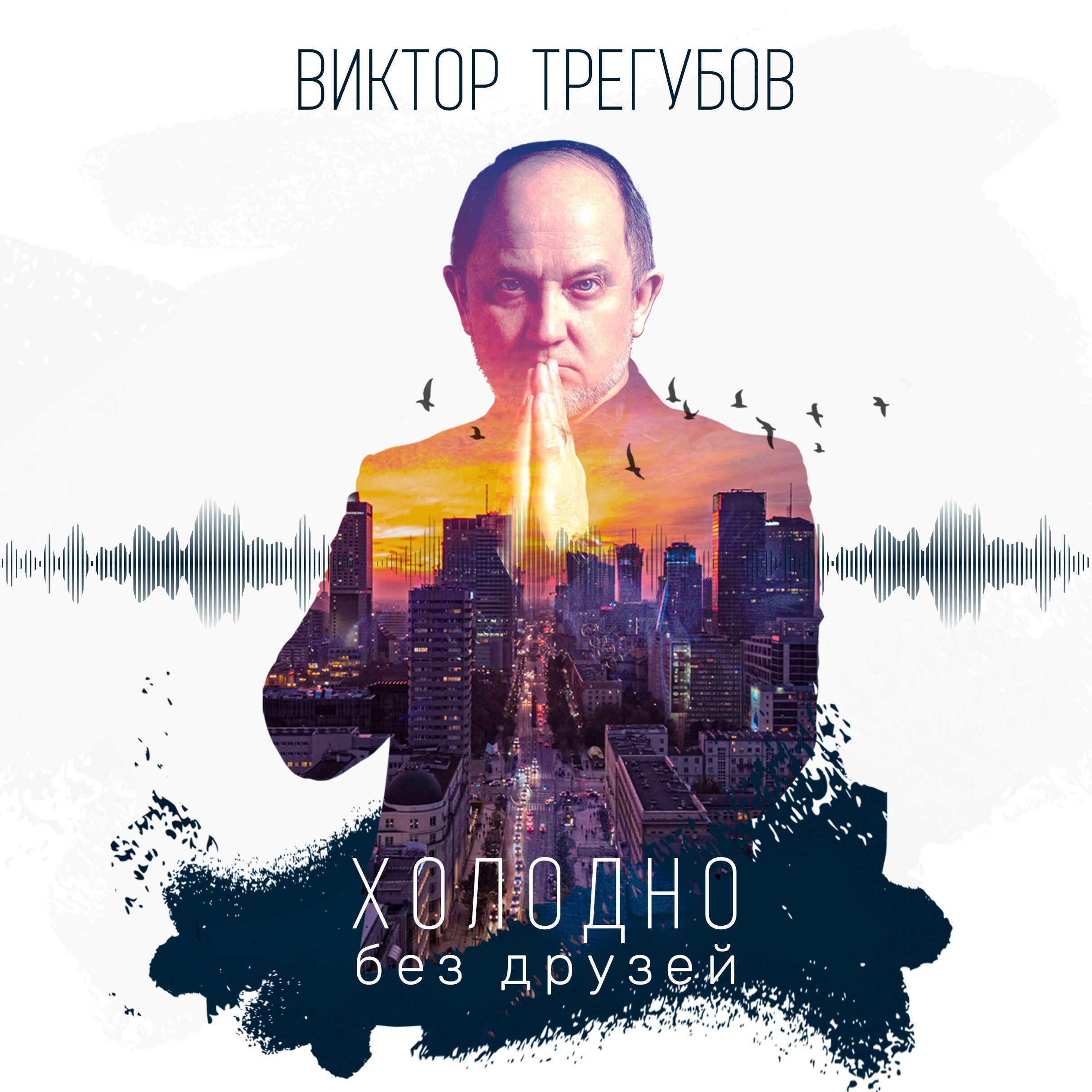 Постер альбома Холодно без друзей