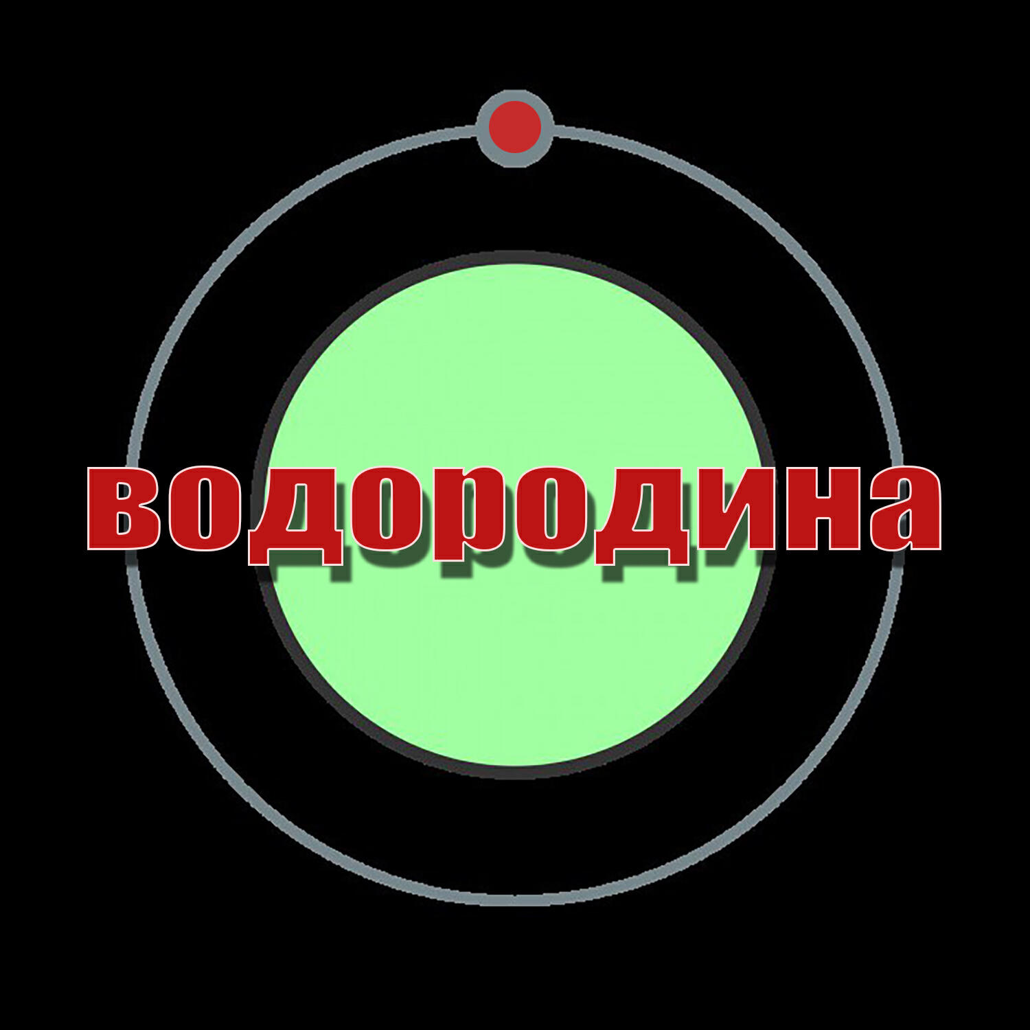 Релиз Водородина