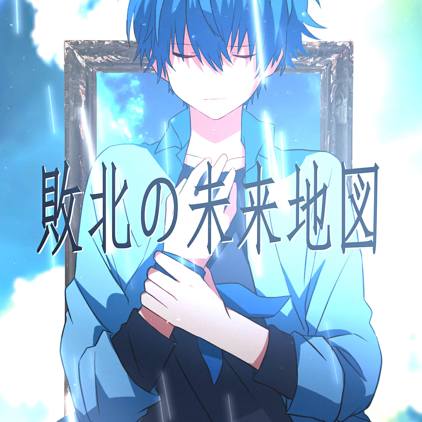 Скачать песню Colon - Haibokuno Miraichizu бесплатно в MP3 для Android и iOS