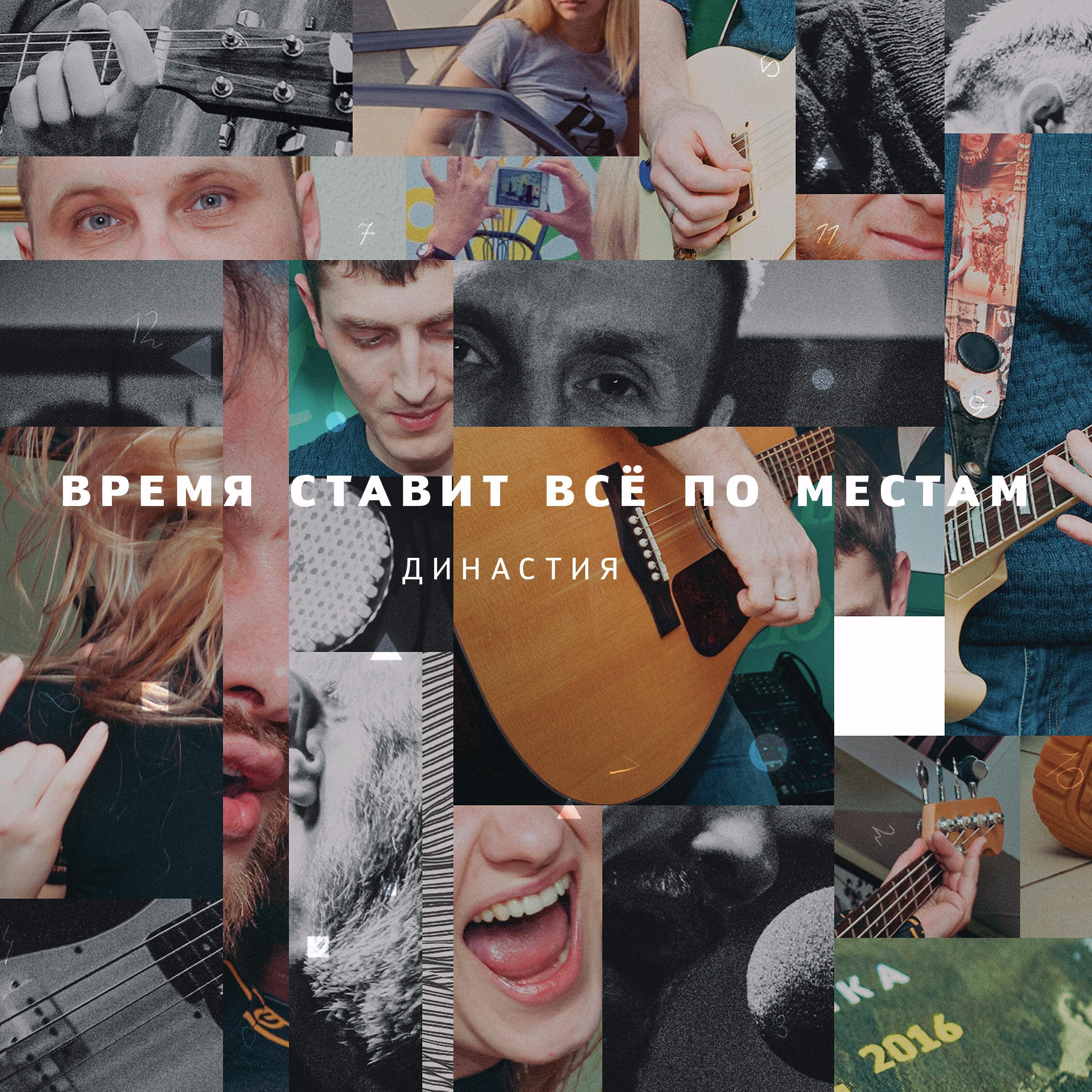 Релиз Время ставит всё по местам