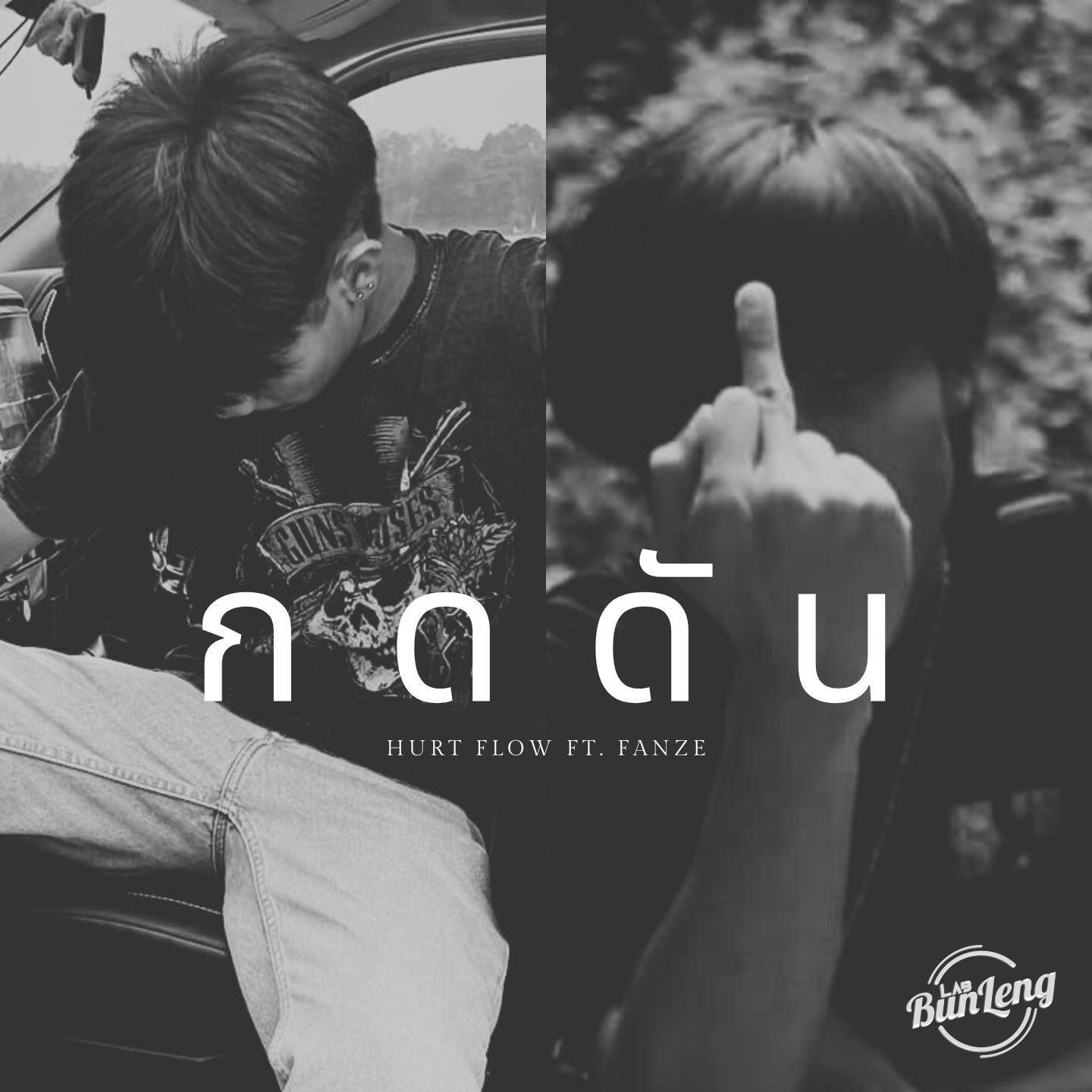 Релиз กดดัน