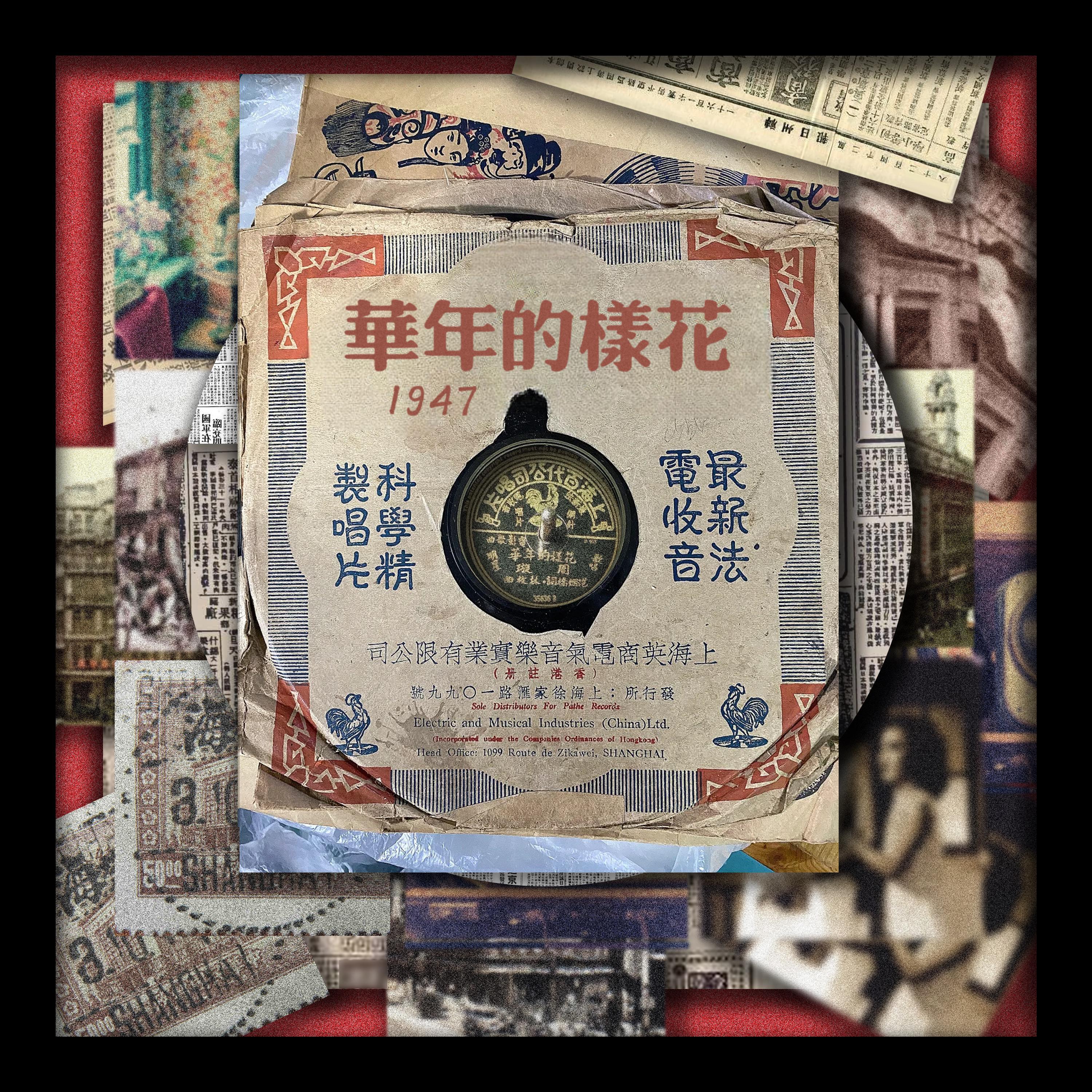 Релиз 花样的年华1947