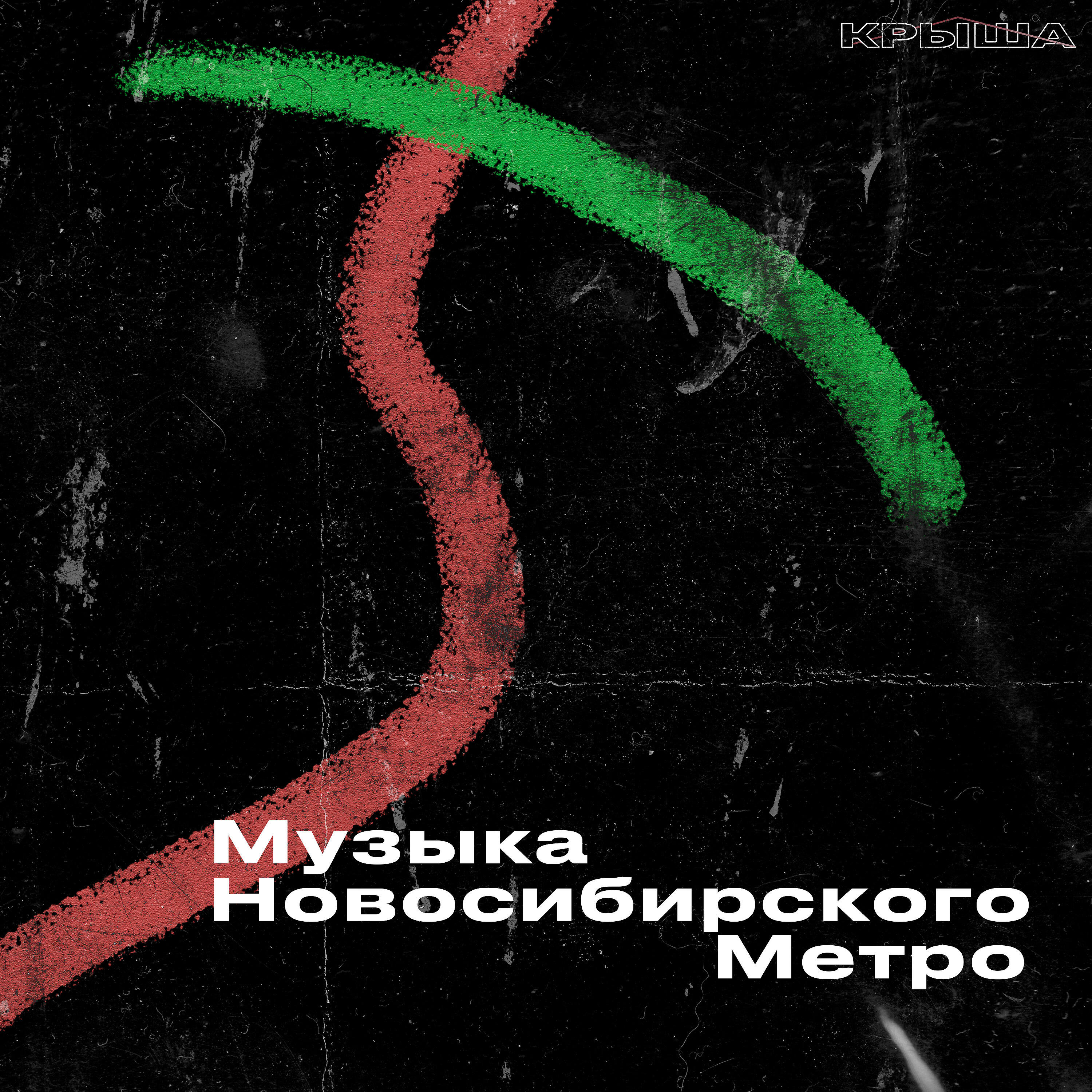 Релиз Музыка Новосибирского метро