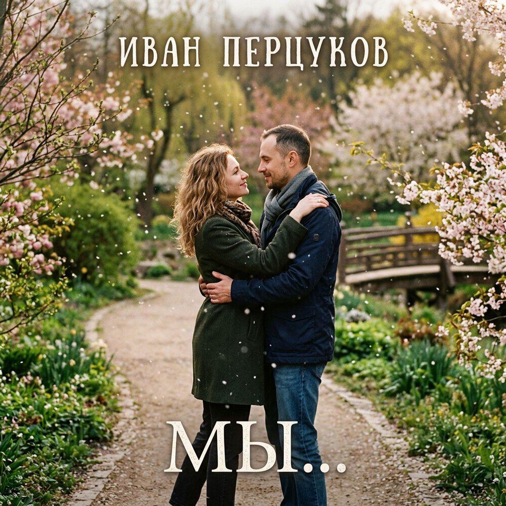 Релиз Мы