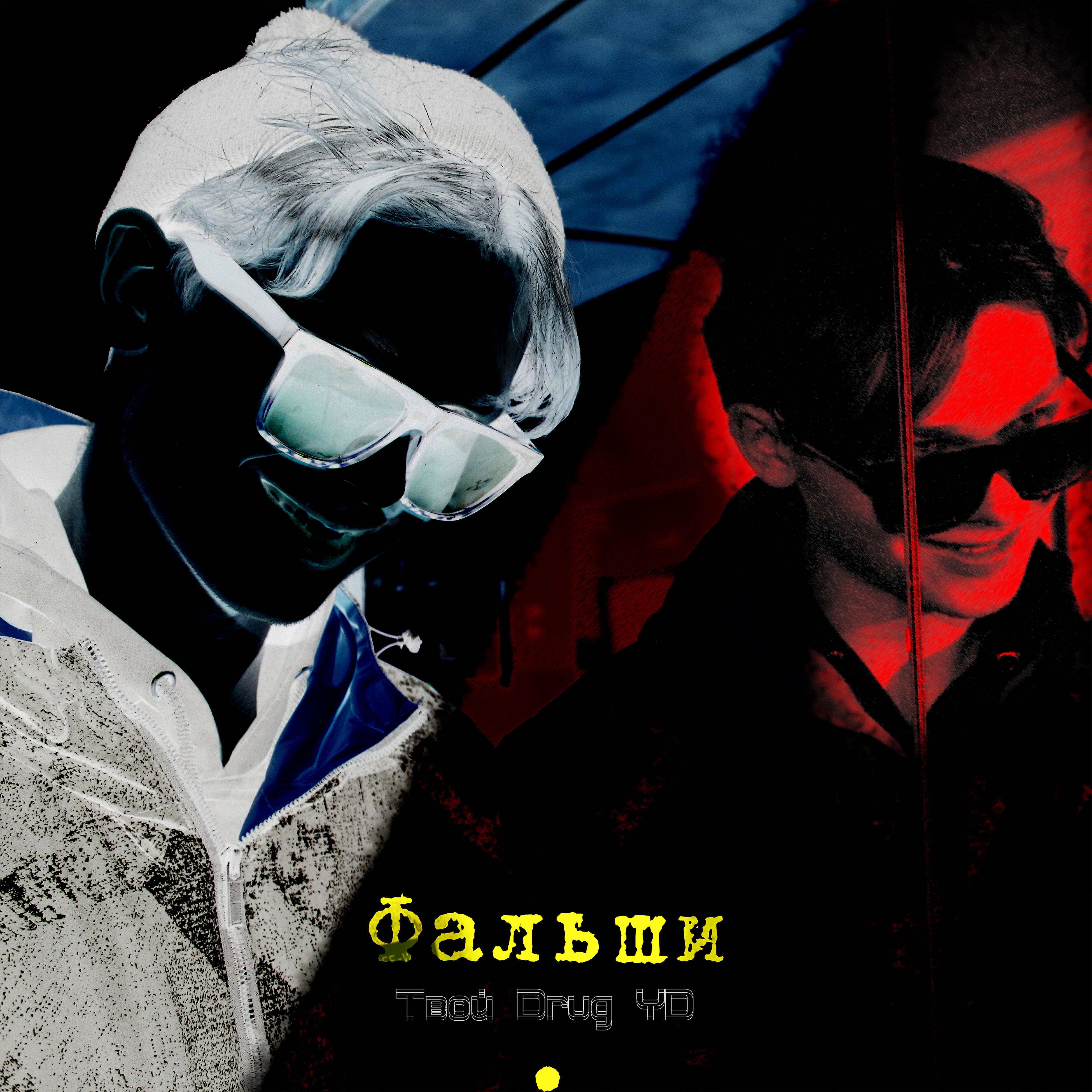 Релиз Фальши