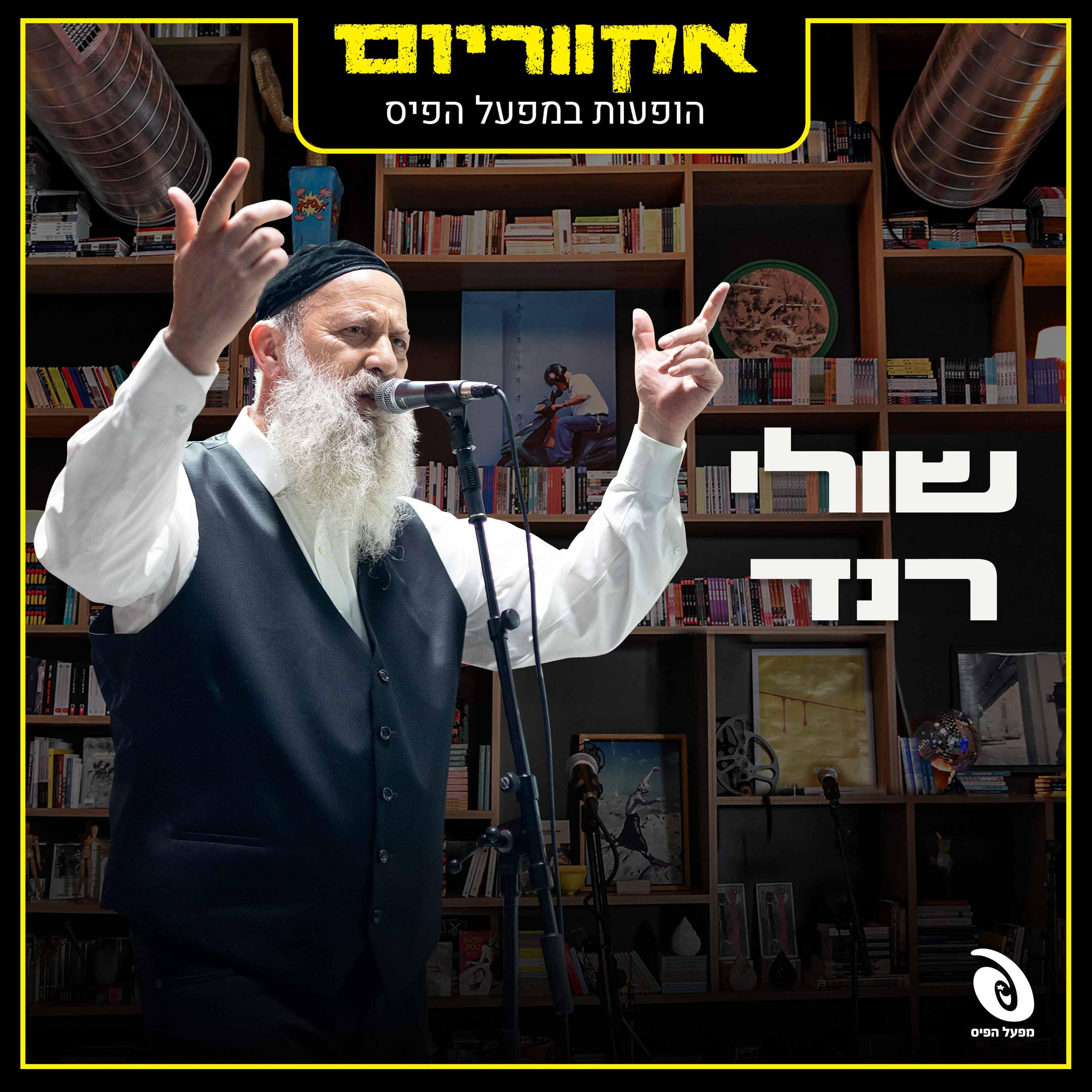 Релиз הופעות במפעל הפיס