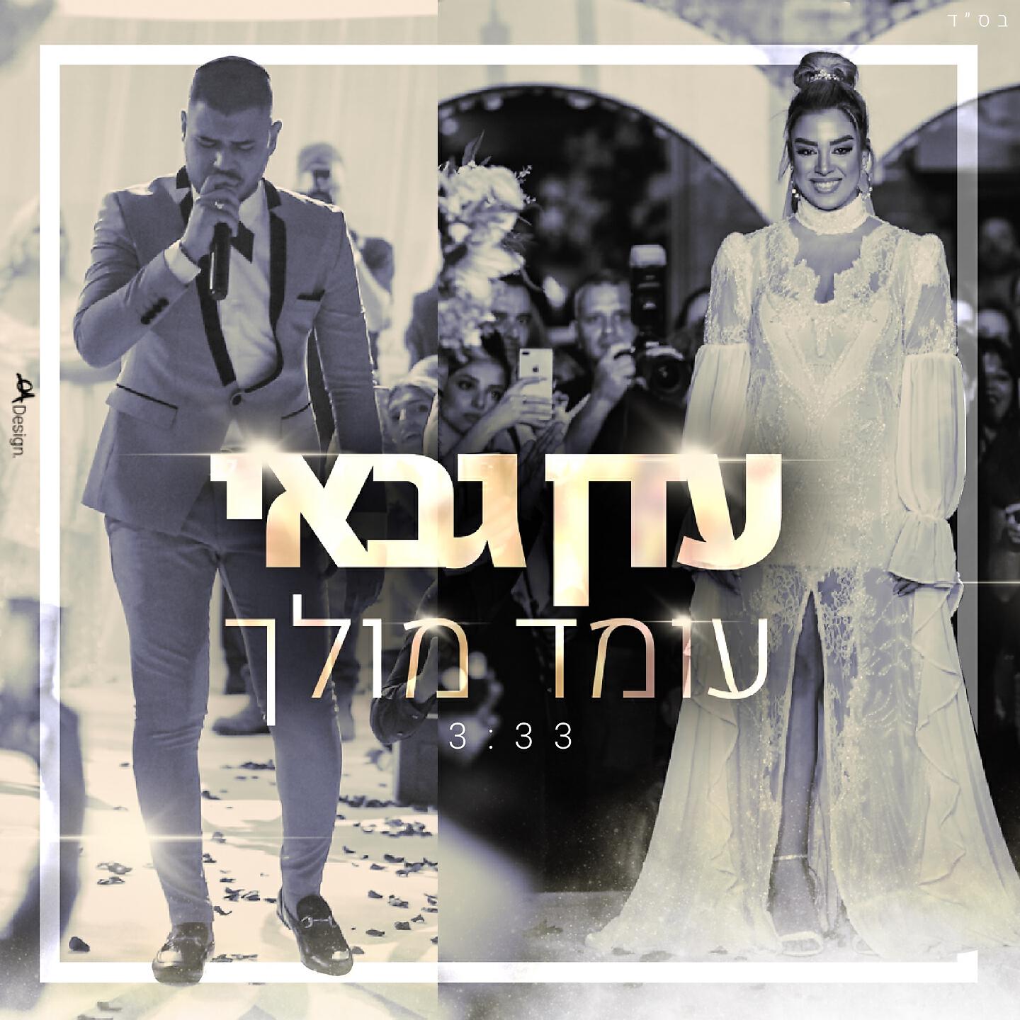 Релиз עומד מולך