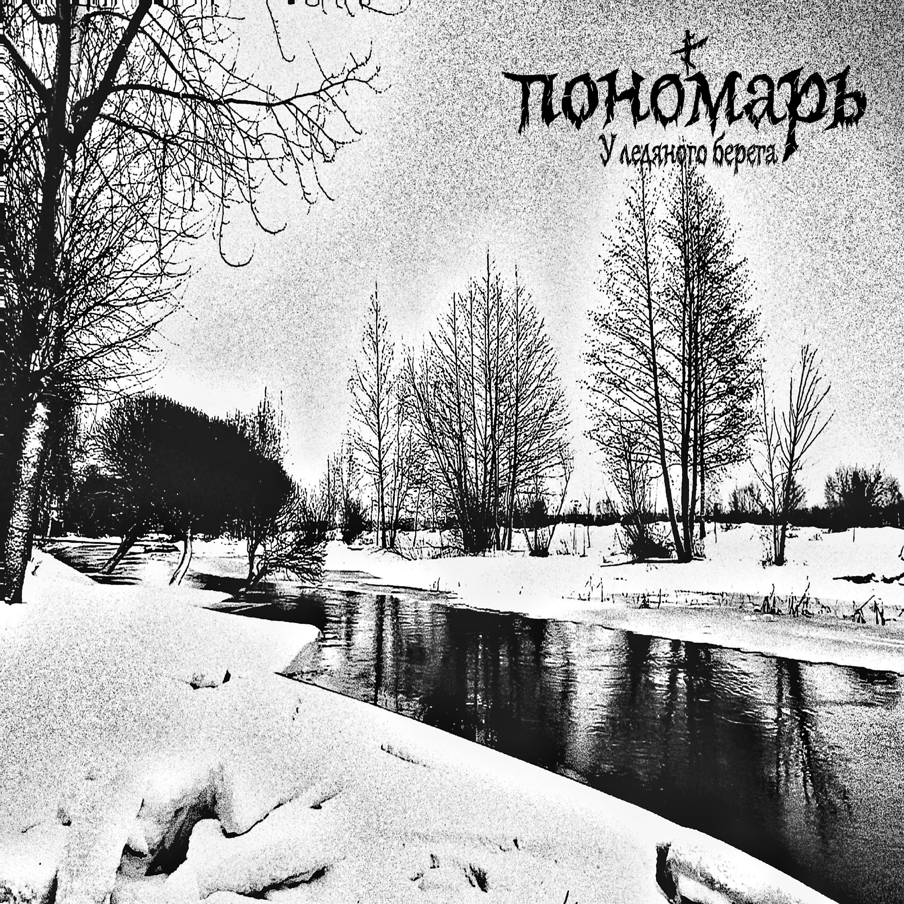 Постер альбома У ледяного берега