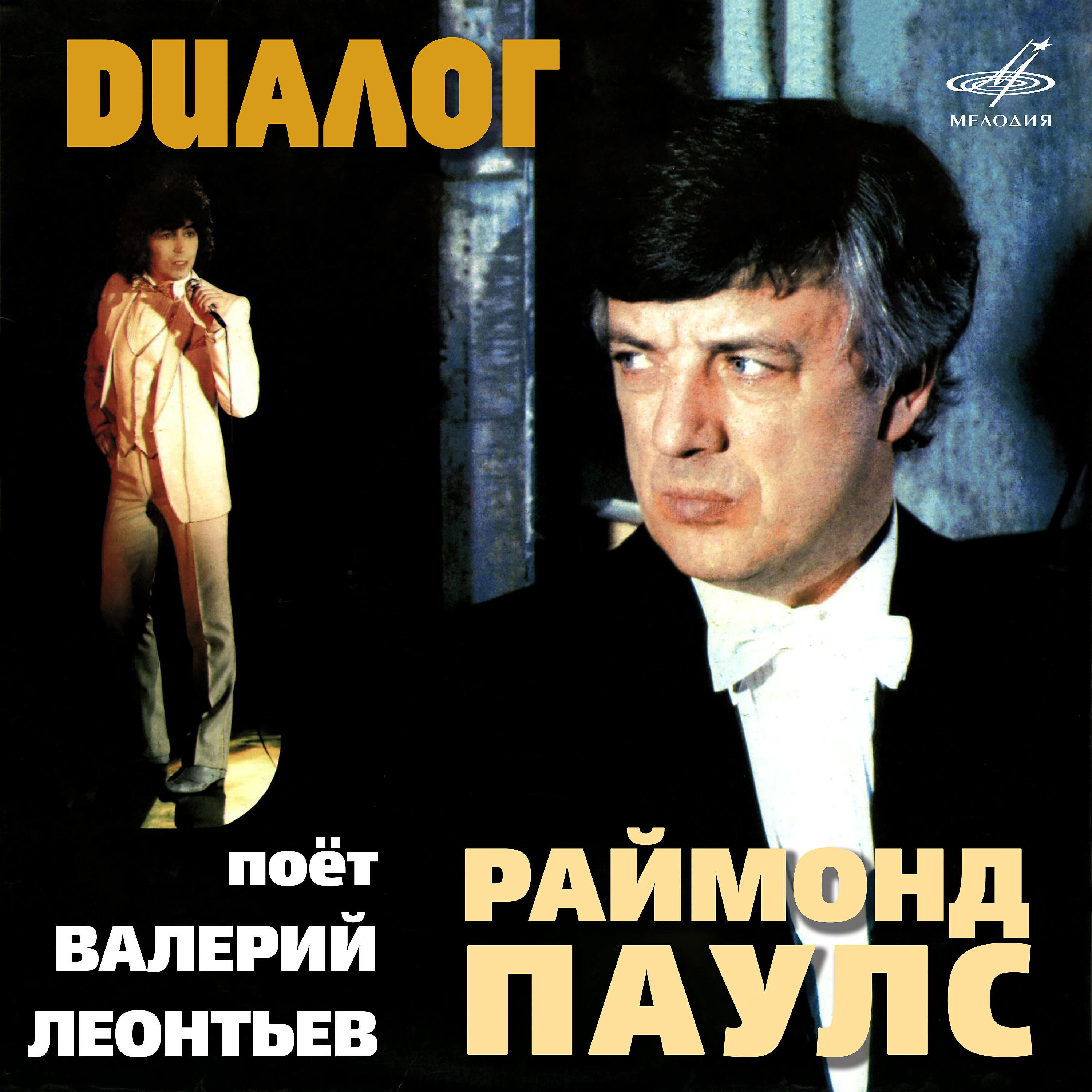 Альбом Диалог исполнителя Валерий Леонтьев, Инструментальный ансамбль п/у Раймонда Паулса