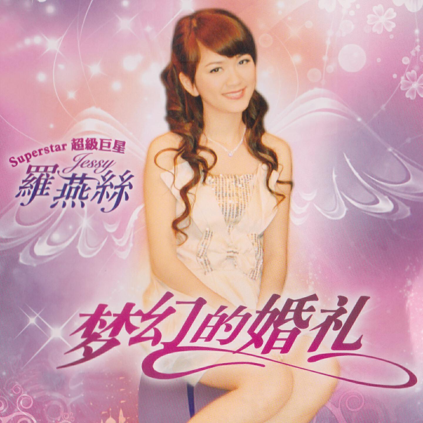 羅燕絲