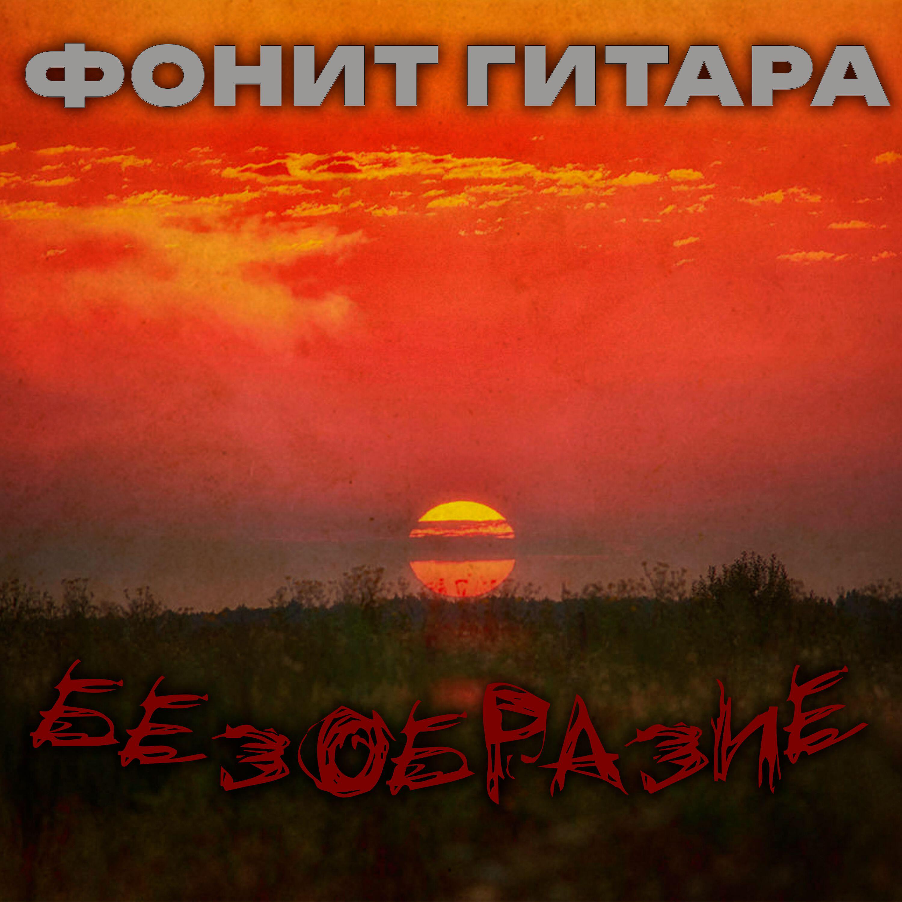 Фонит Гитара