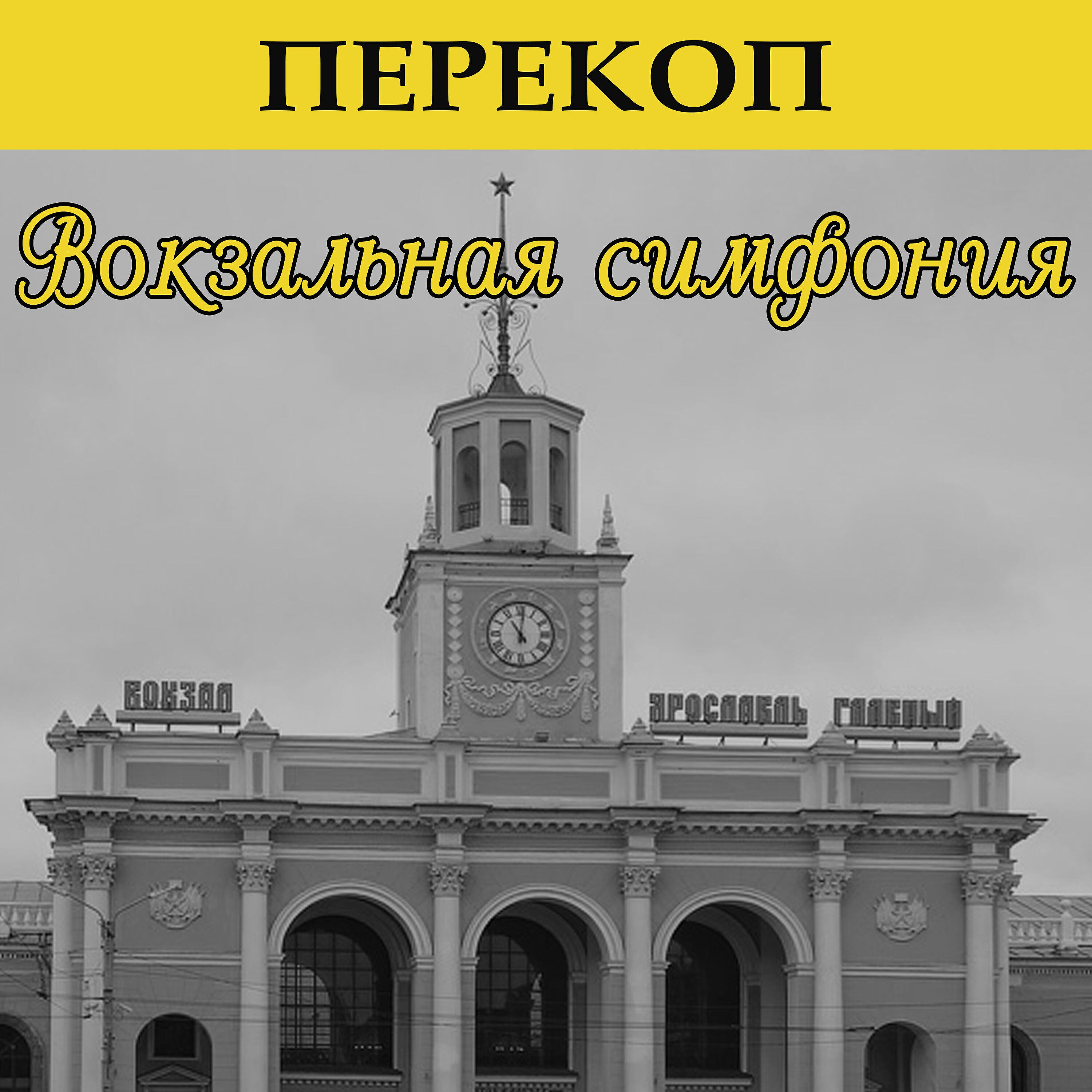 Релиз Вокзальная симфония