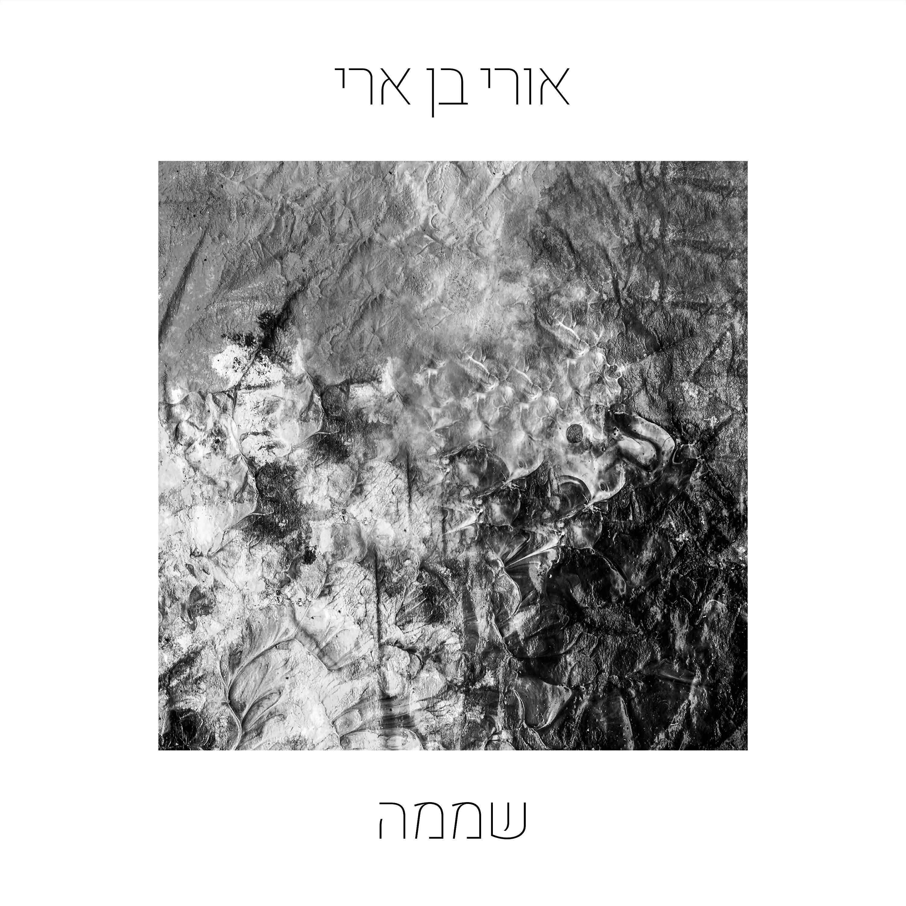 Релиз שממה