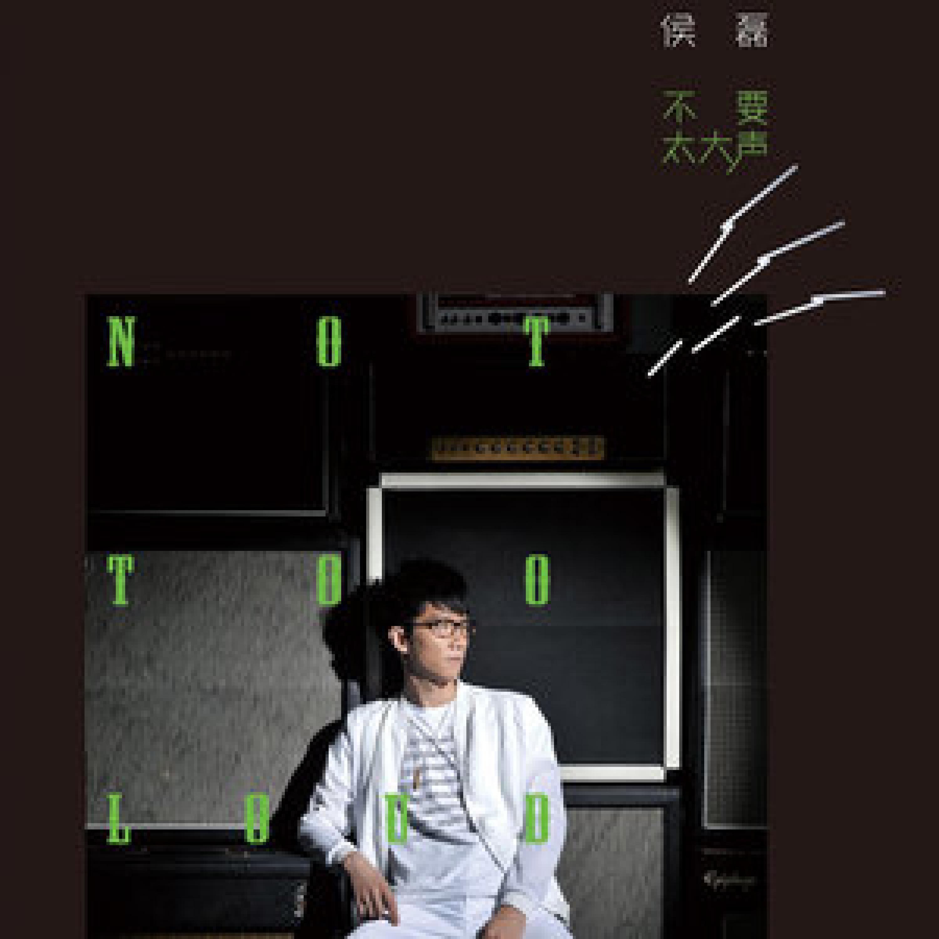 Релиз 不要太大声
