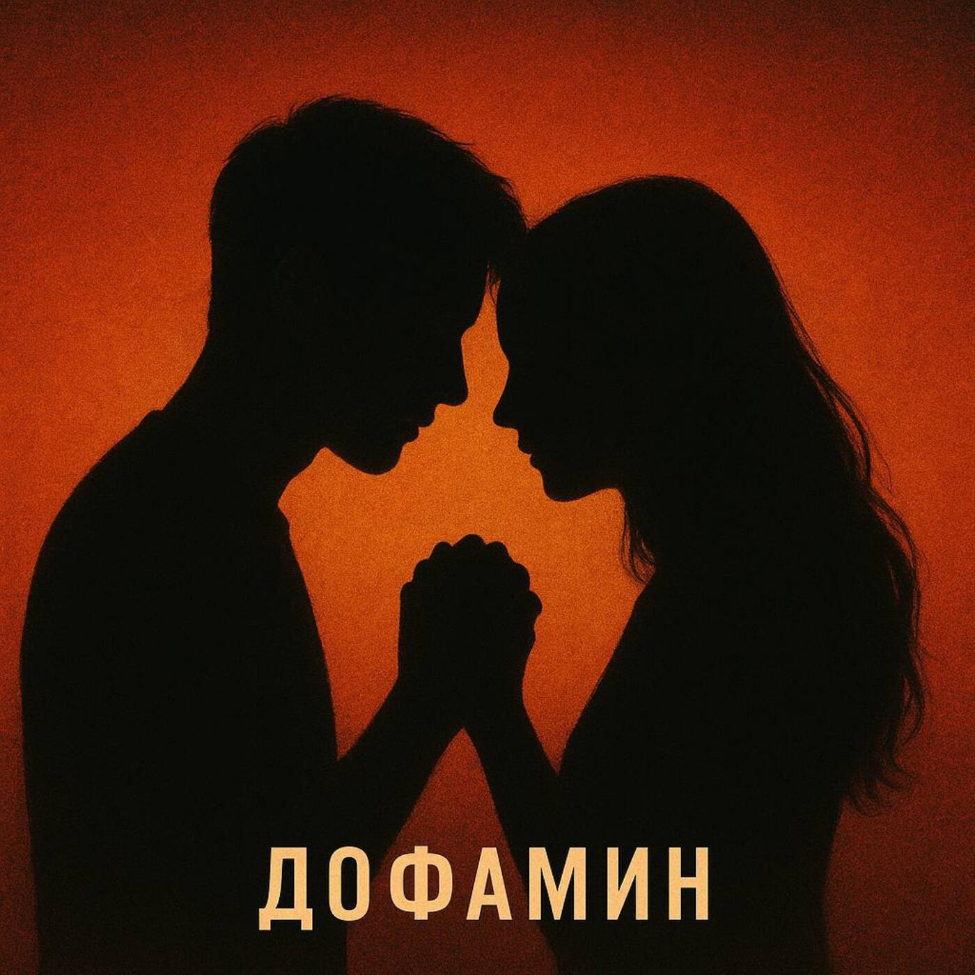 Релиз Дофамин