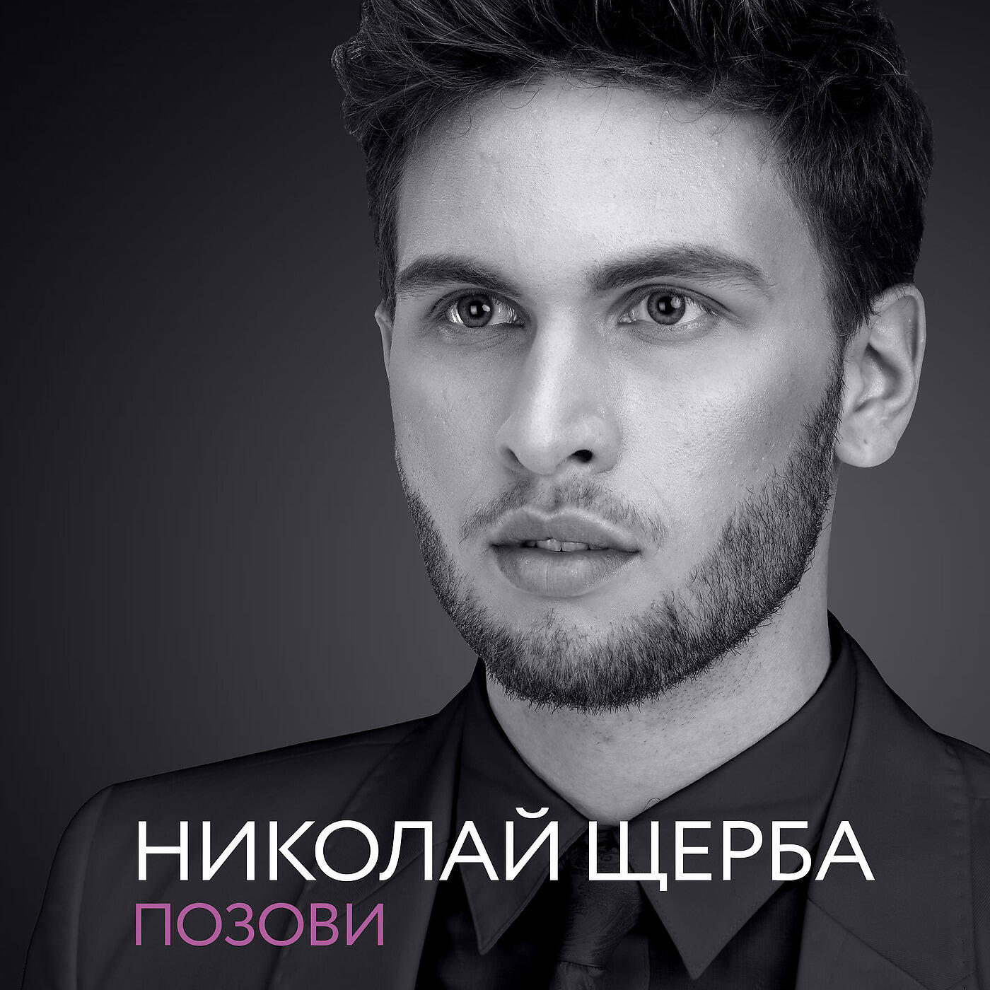 Постер альбома Позови