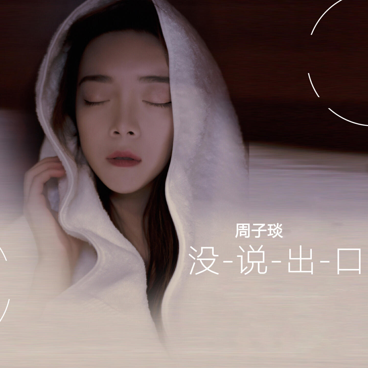 Релиз 没说出口