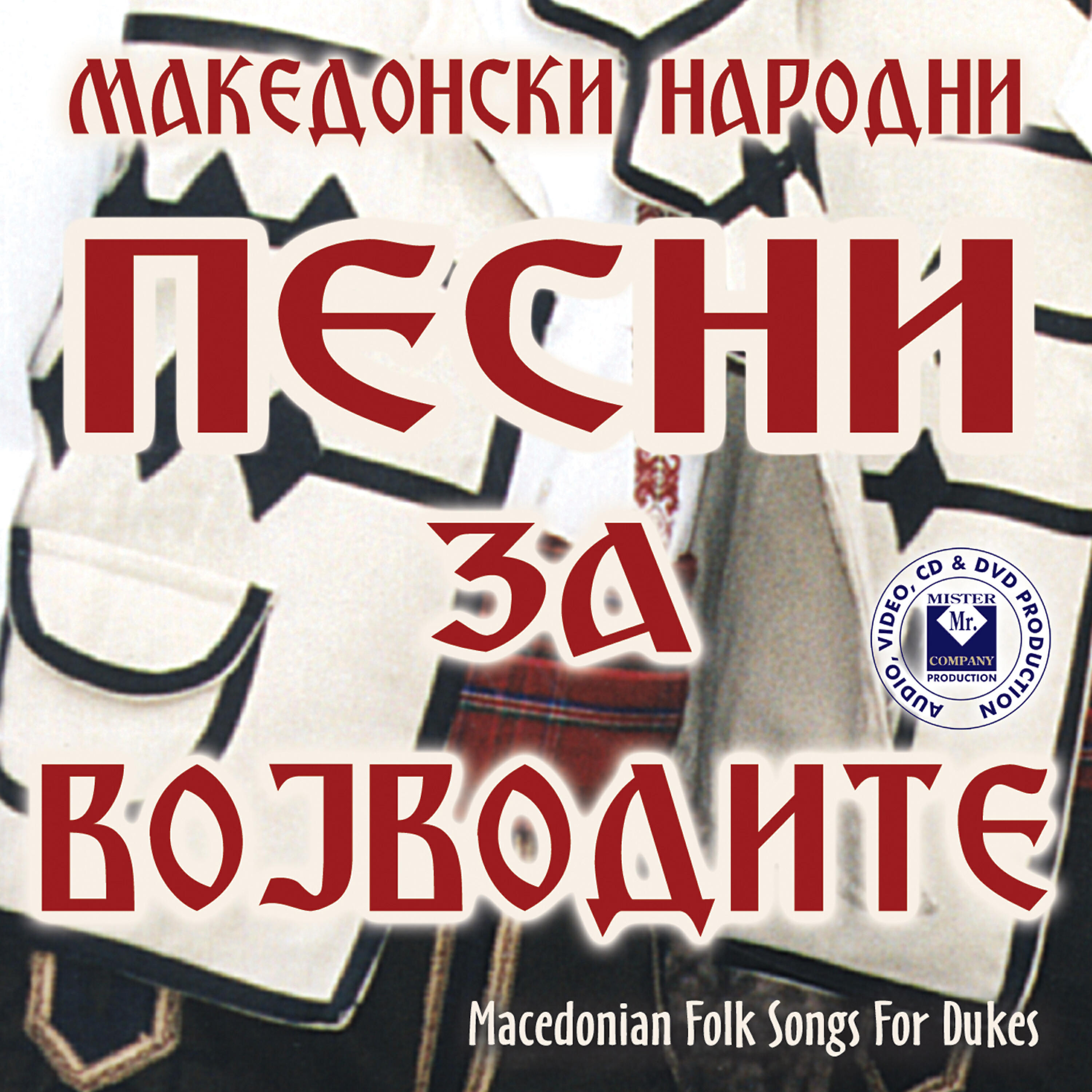 Релиз Macedonian Folk Songs For Dukes