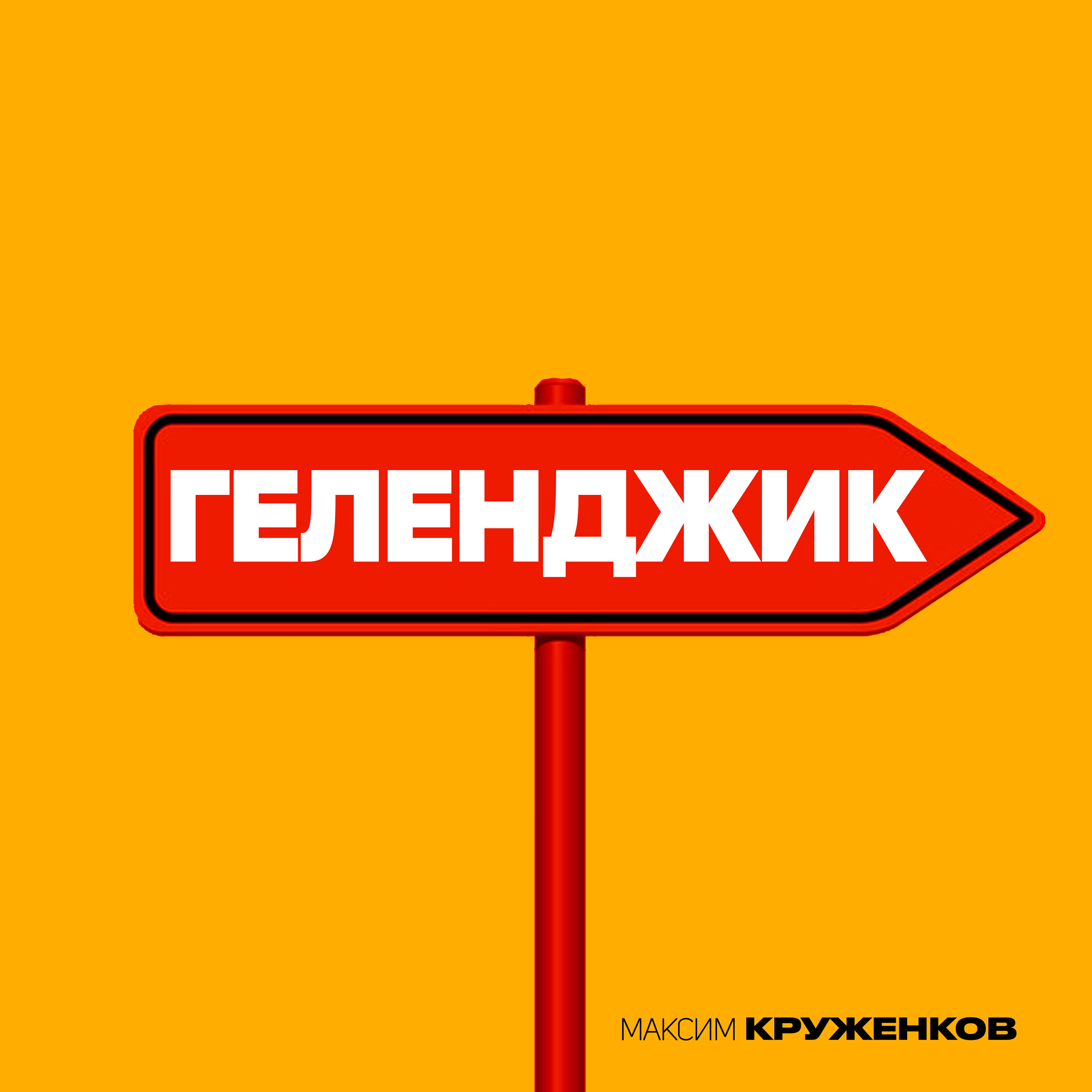 Скачать песню Максим Круженков - Геленджик бесплатно в MP3 для Android и iOS