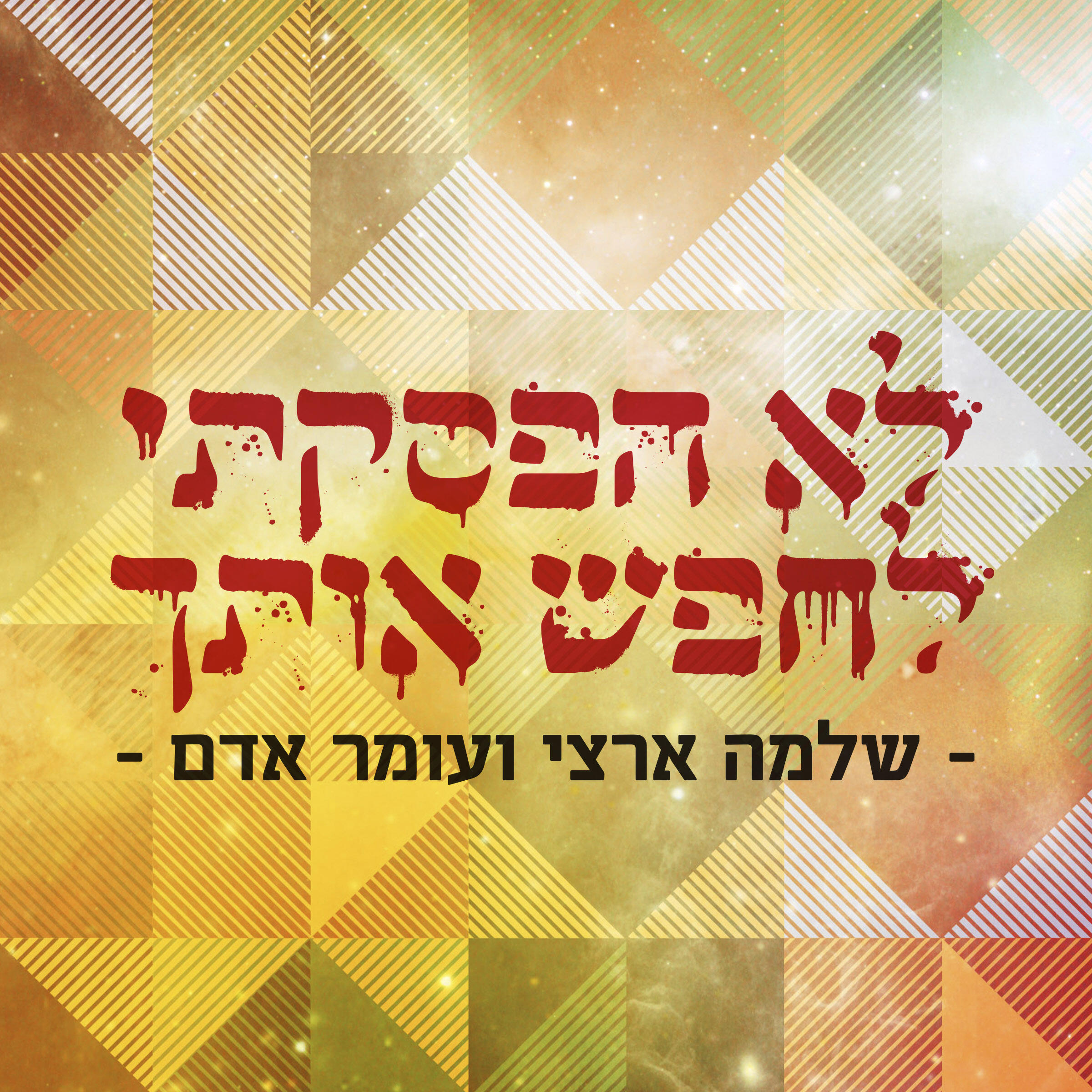 Релиз לא הפסקתי לחפש אותך