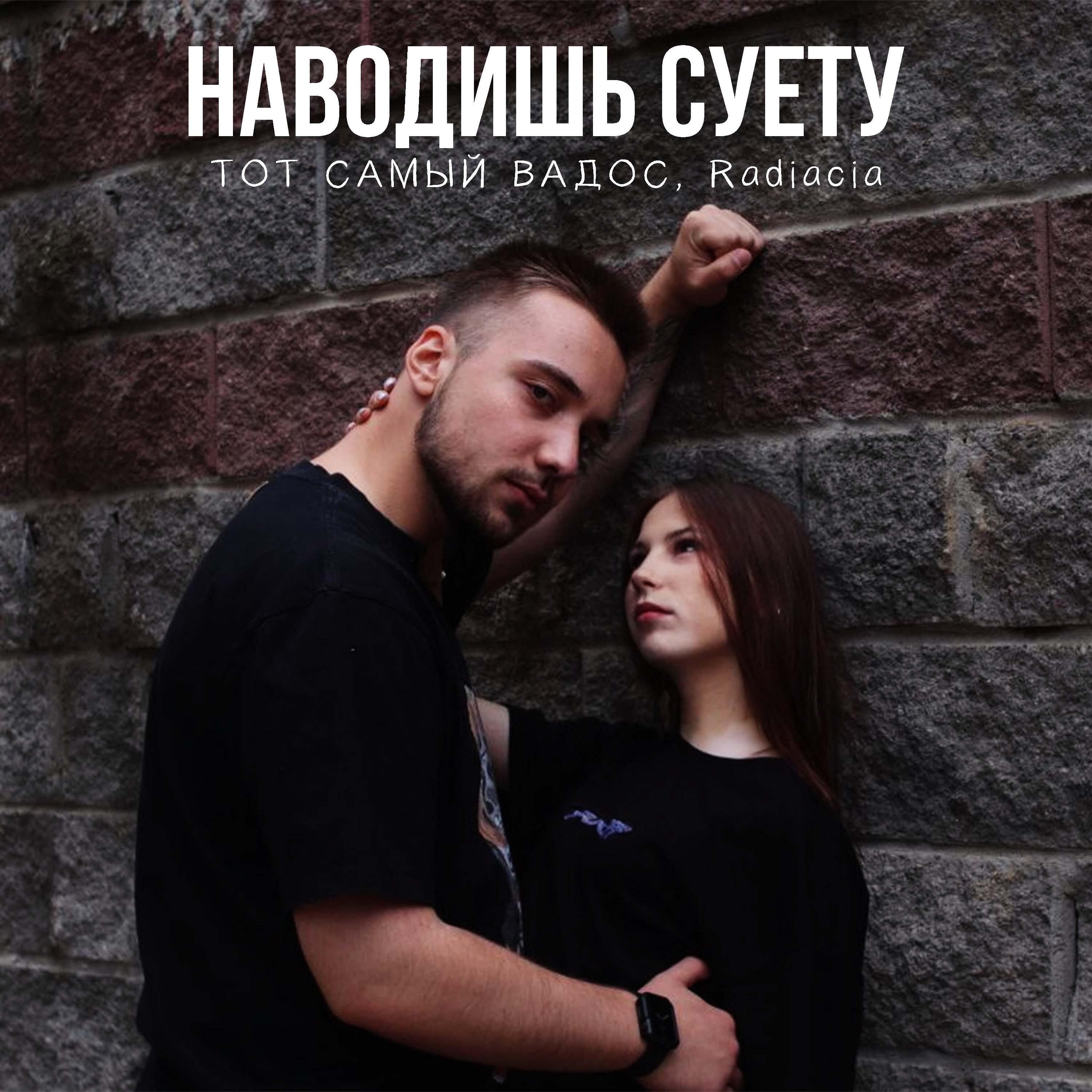 Релиз Наводишь суету