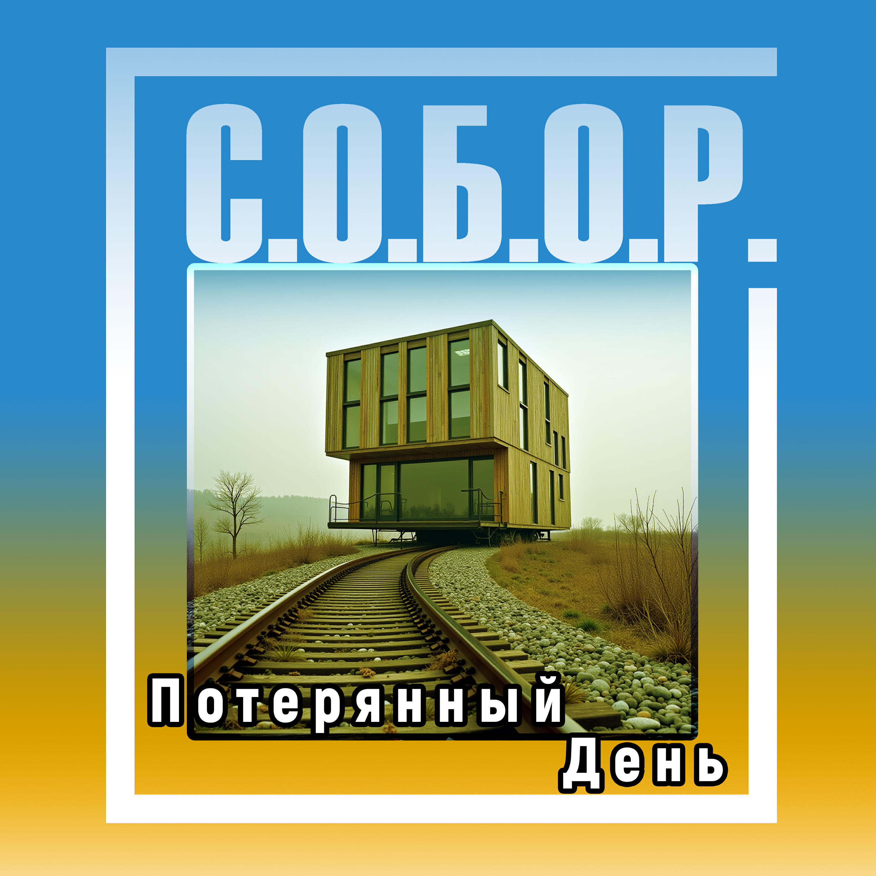 Релиз Потерянный день