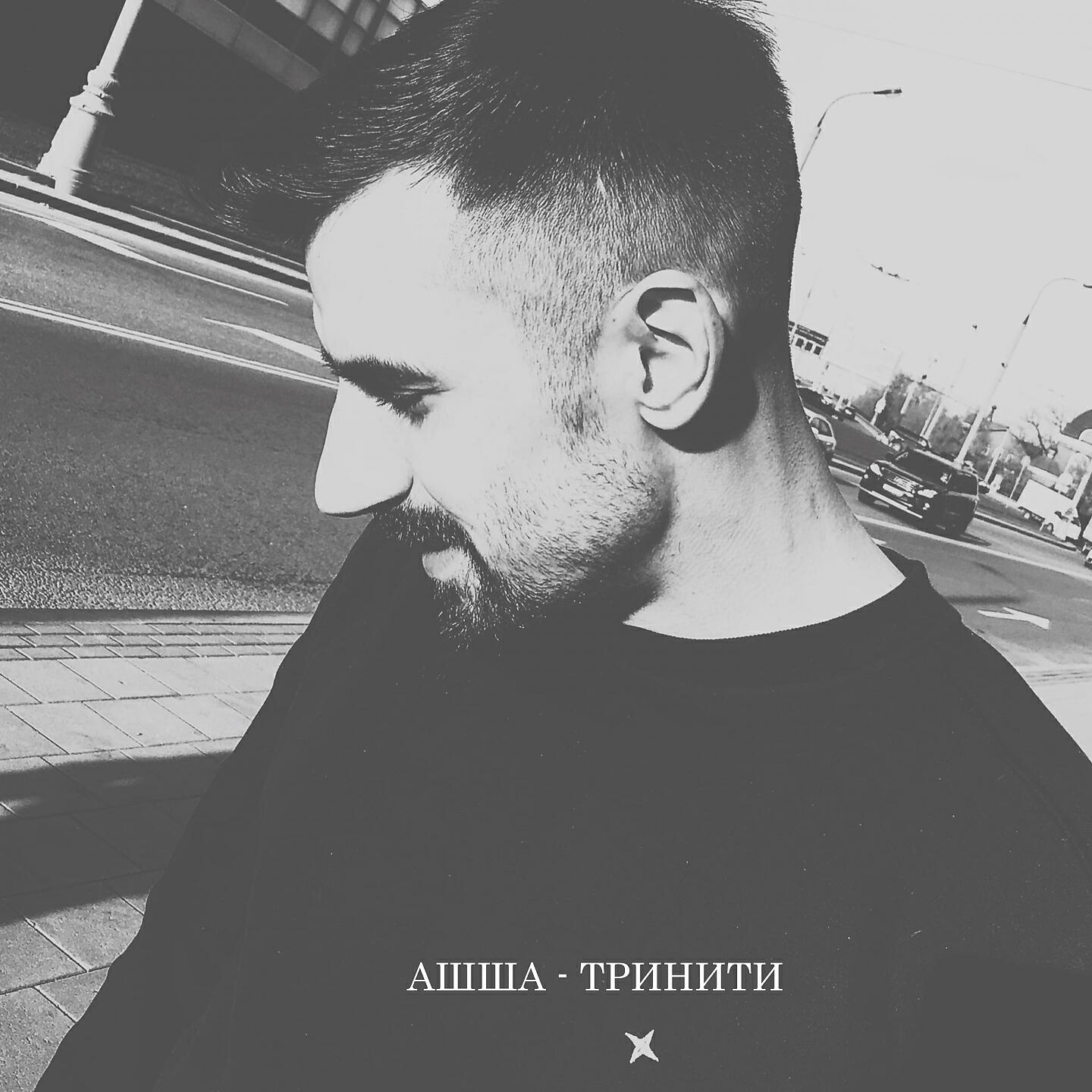 Релиз Тринити