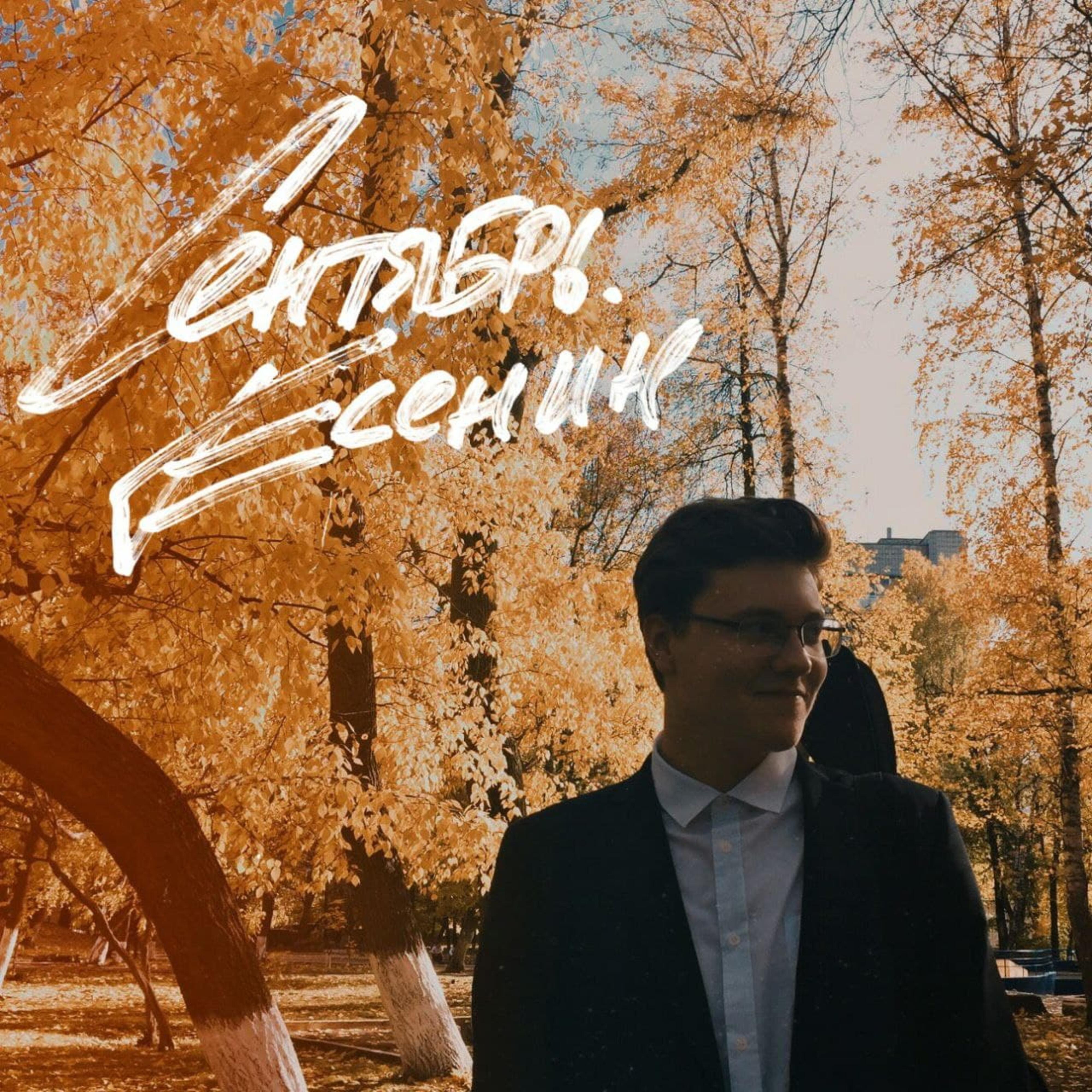 Релиз Сентябрь. Есенин