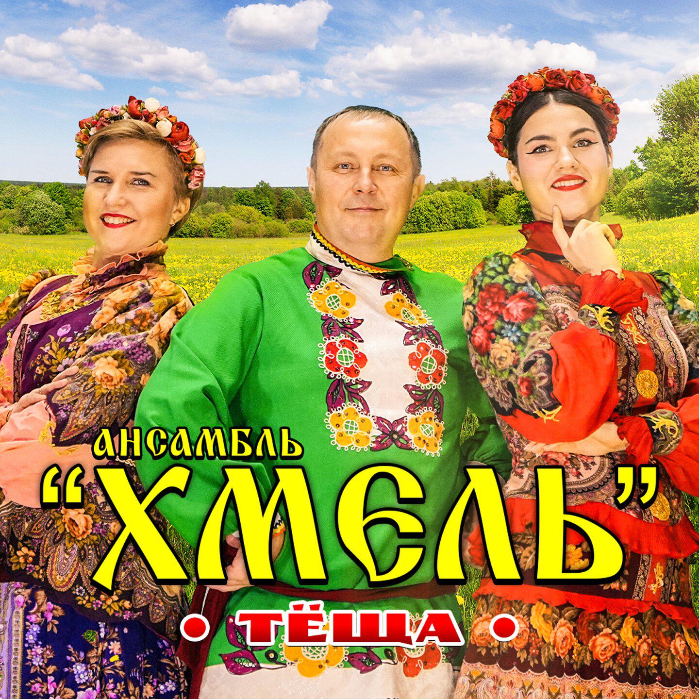 Релиз Тёща