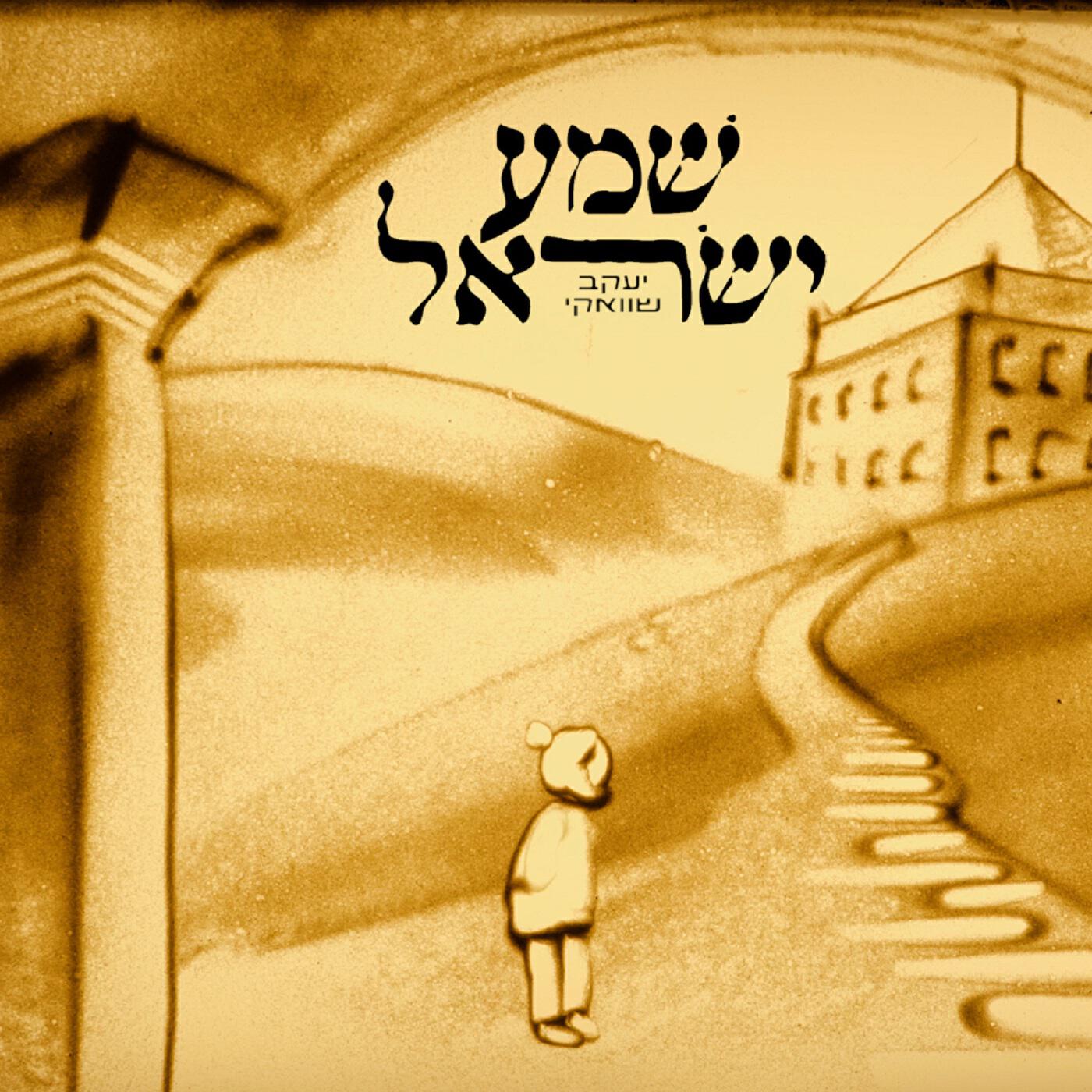 Релиз שמע ישראל