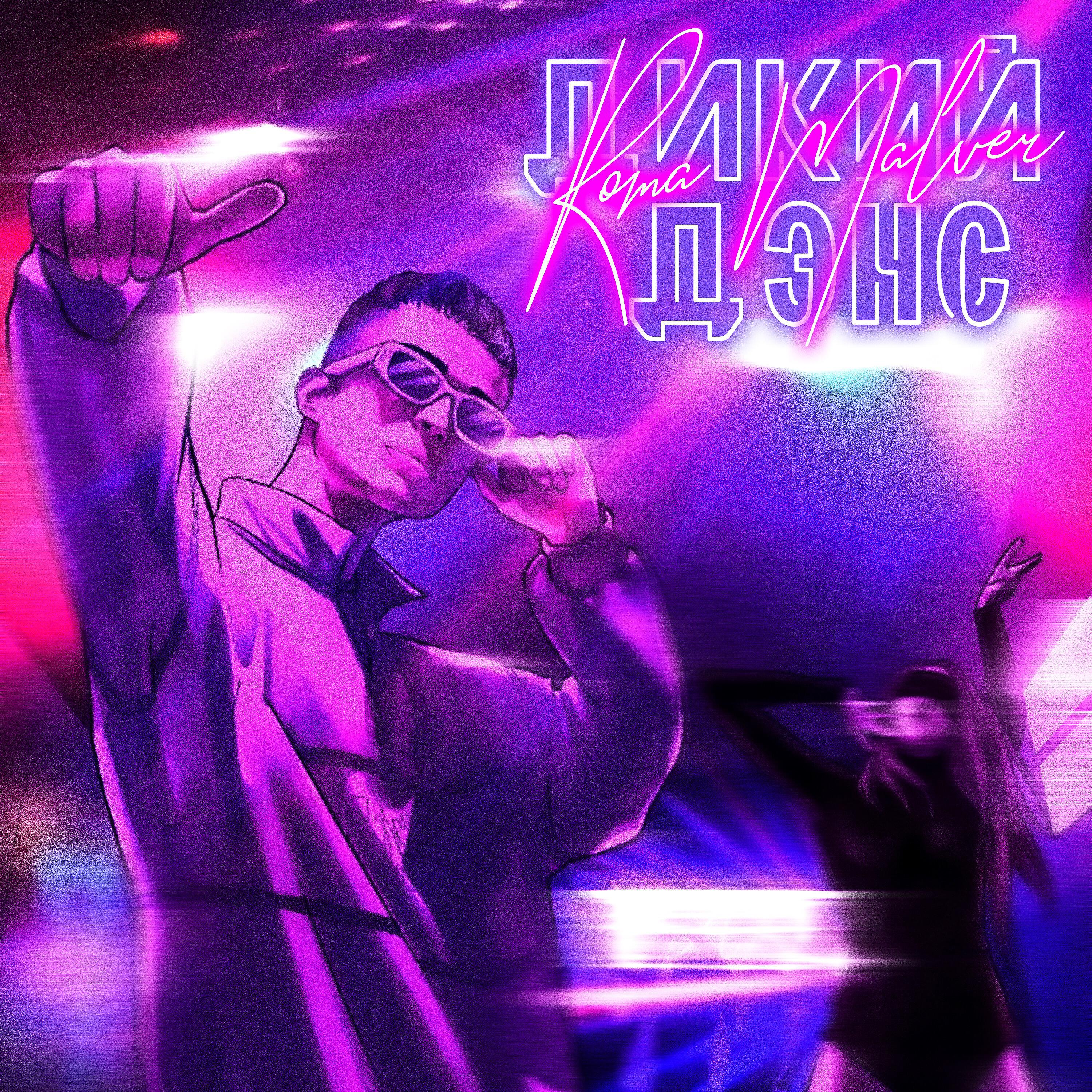 Релиз Дикий дэнс