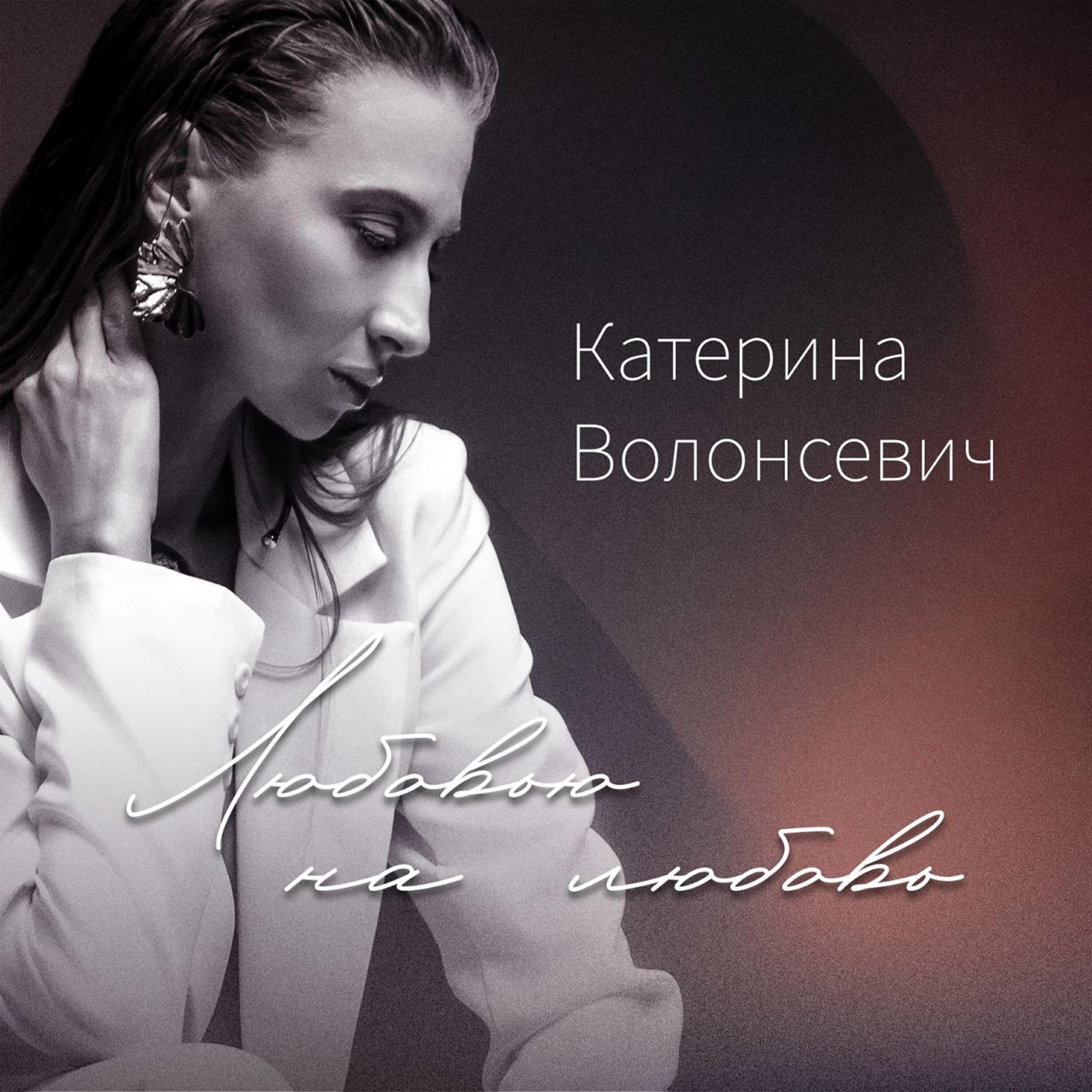 Катерина Волонсевич