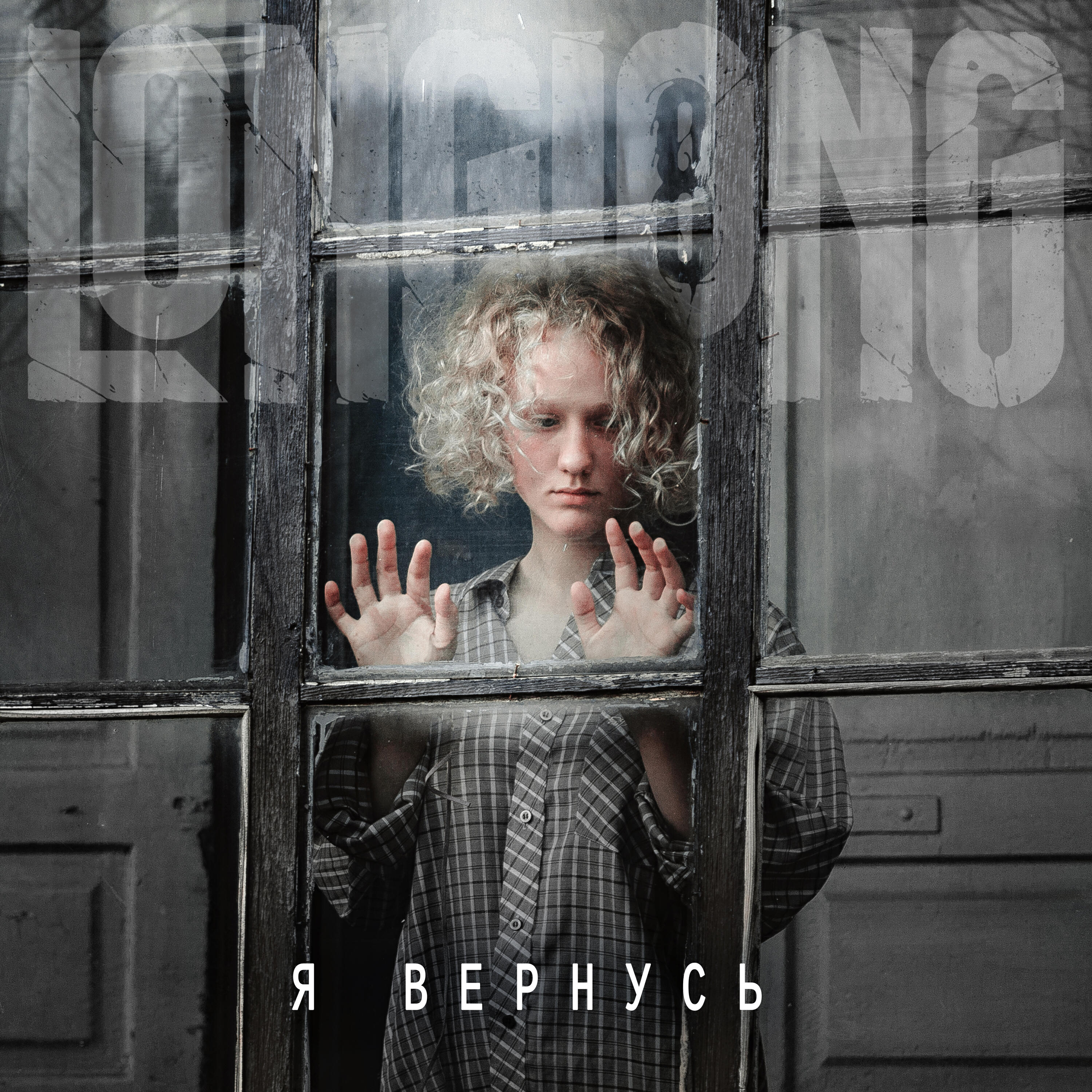 Релиз Я вернусь