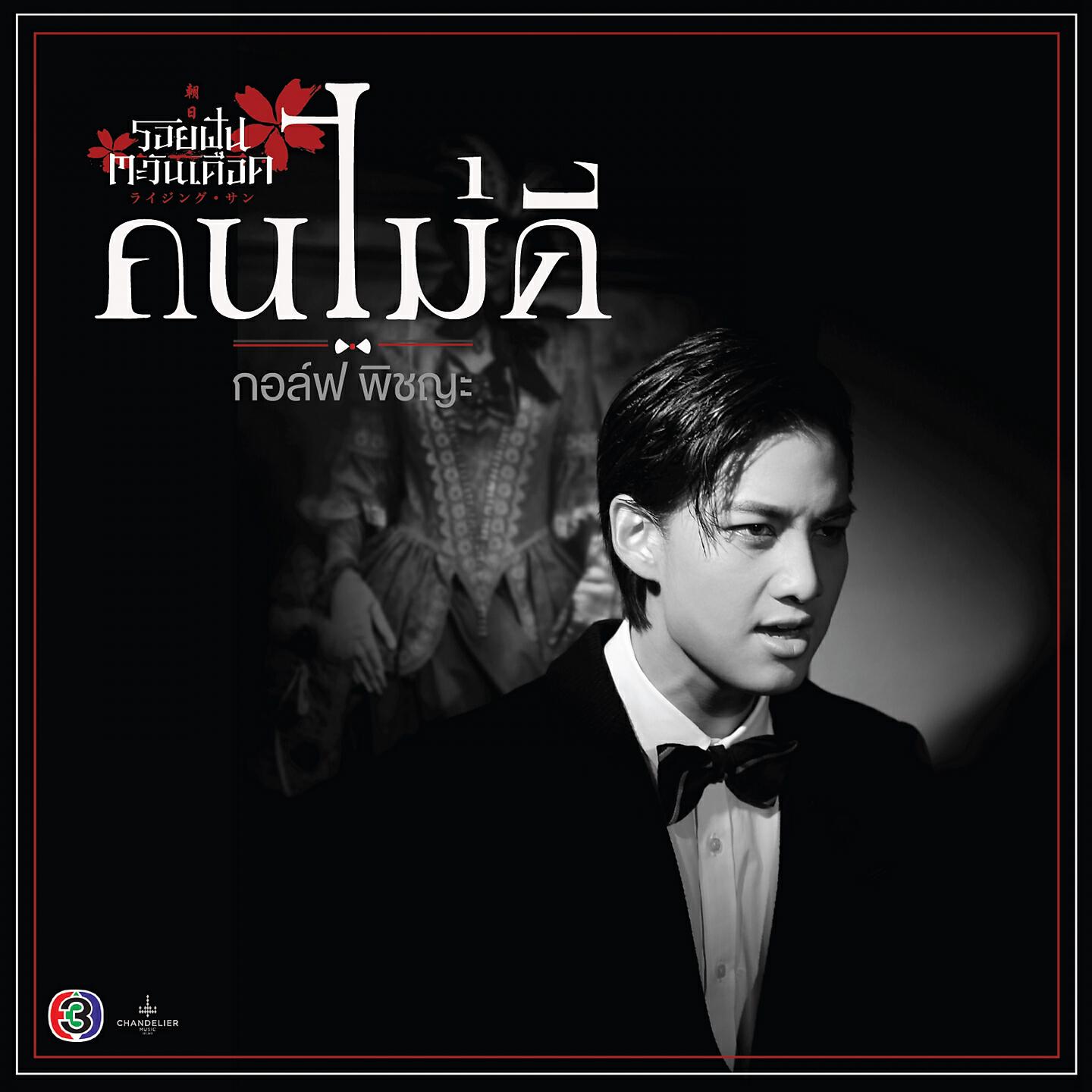 กอล์ฟ พิชญะ