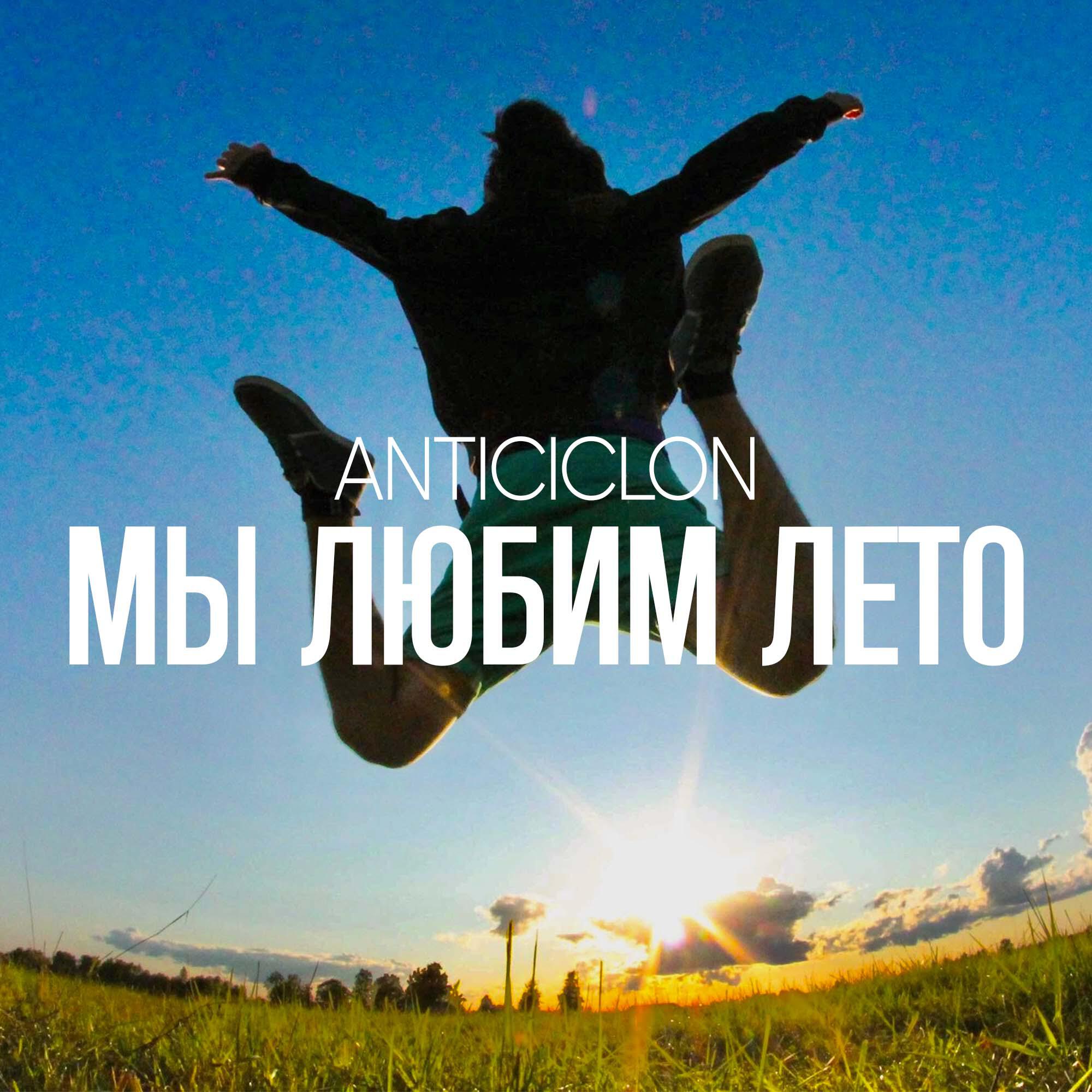 Релиз Мы любим лето