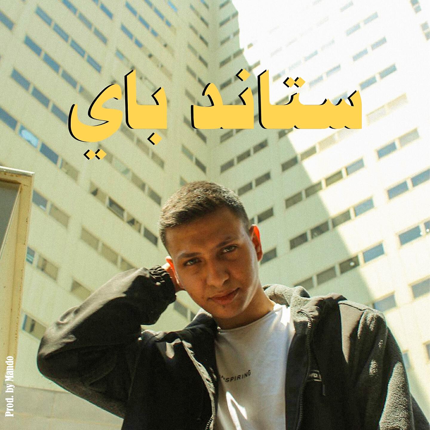 Релиз ستاند باي