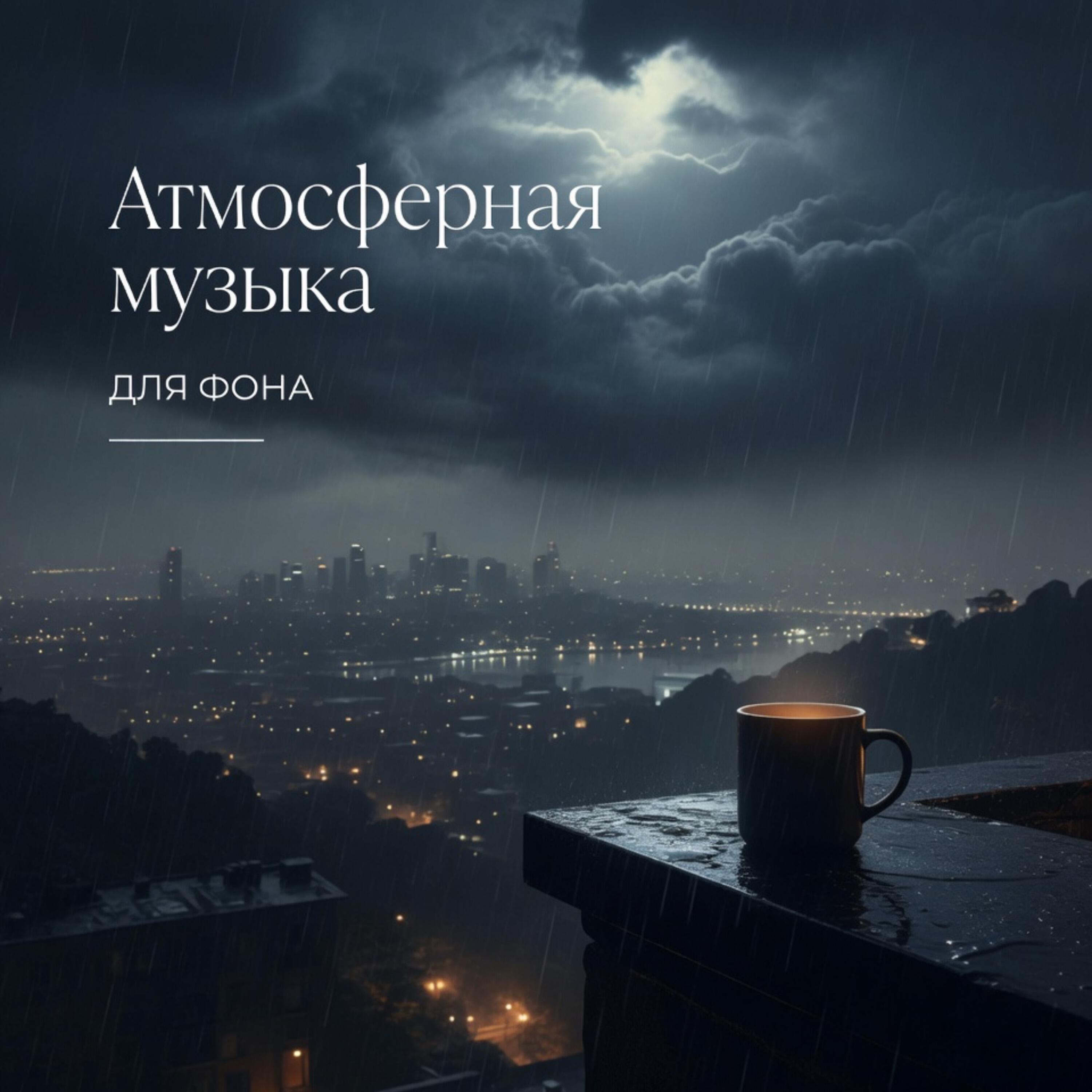 Релиз Атмосферная музыка для фона
