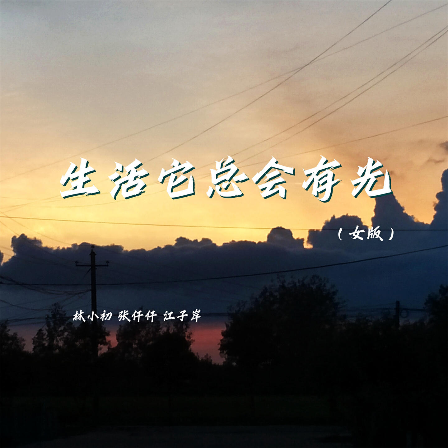 Релиз 生活它总会有光