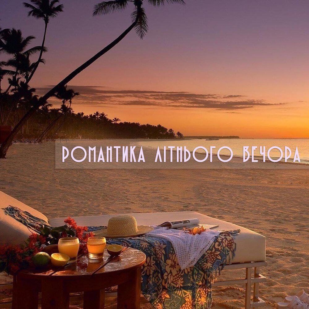 Релиз Романтика літнього вечора
