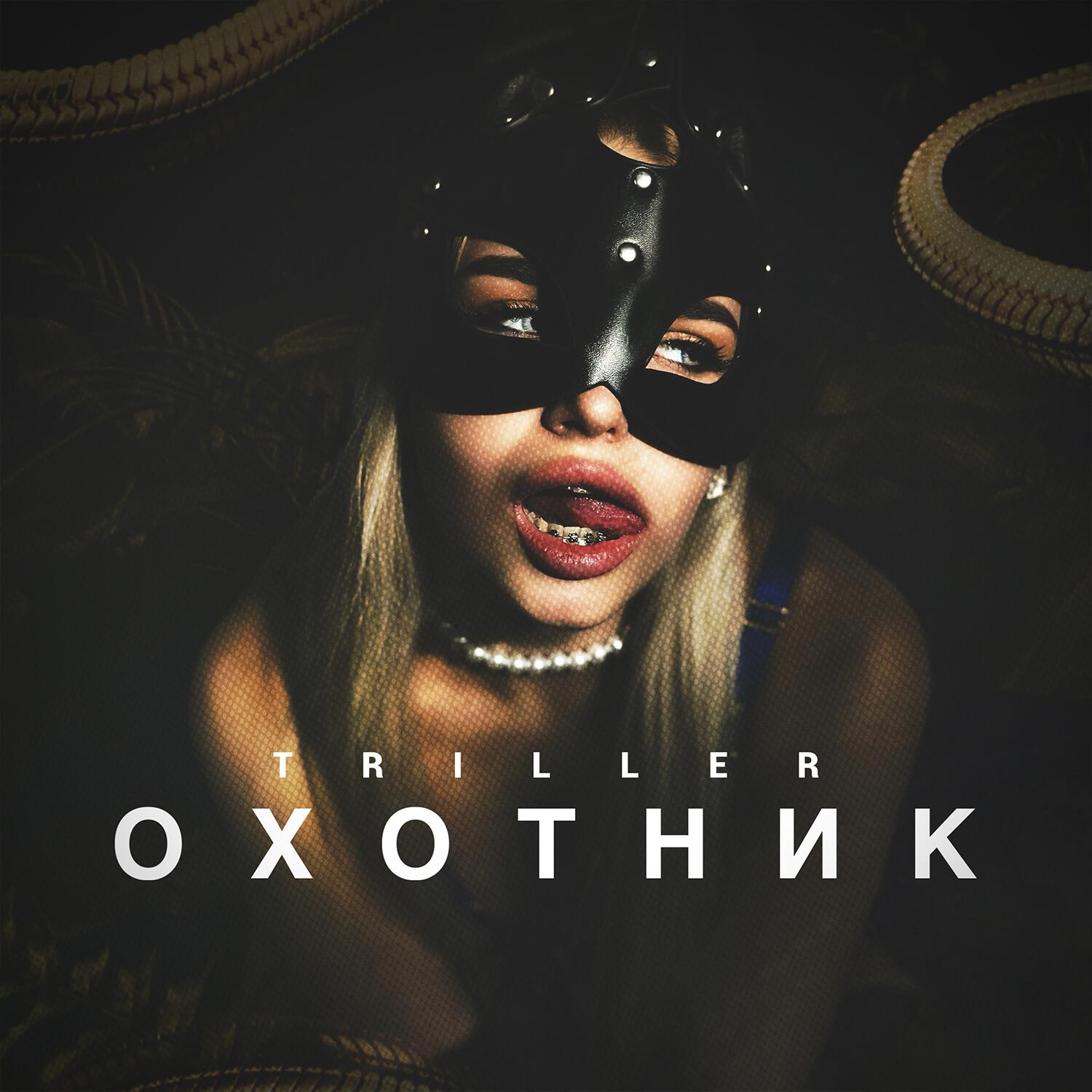 Релиз ОХОТНИК