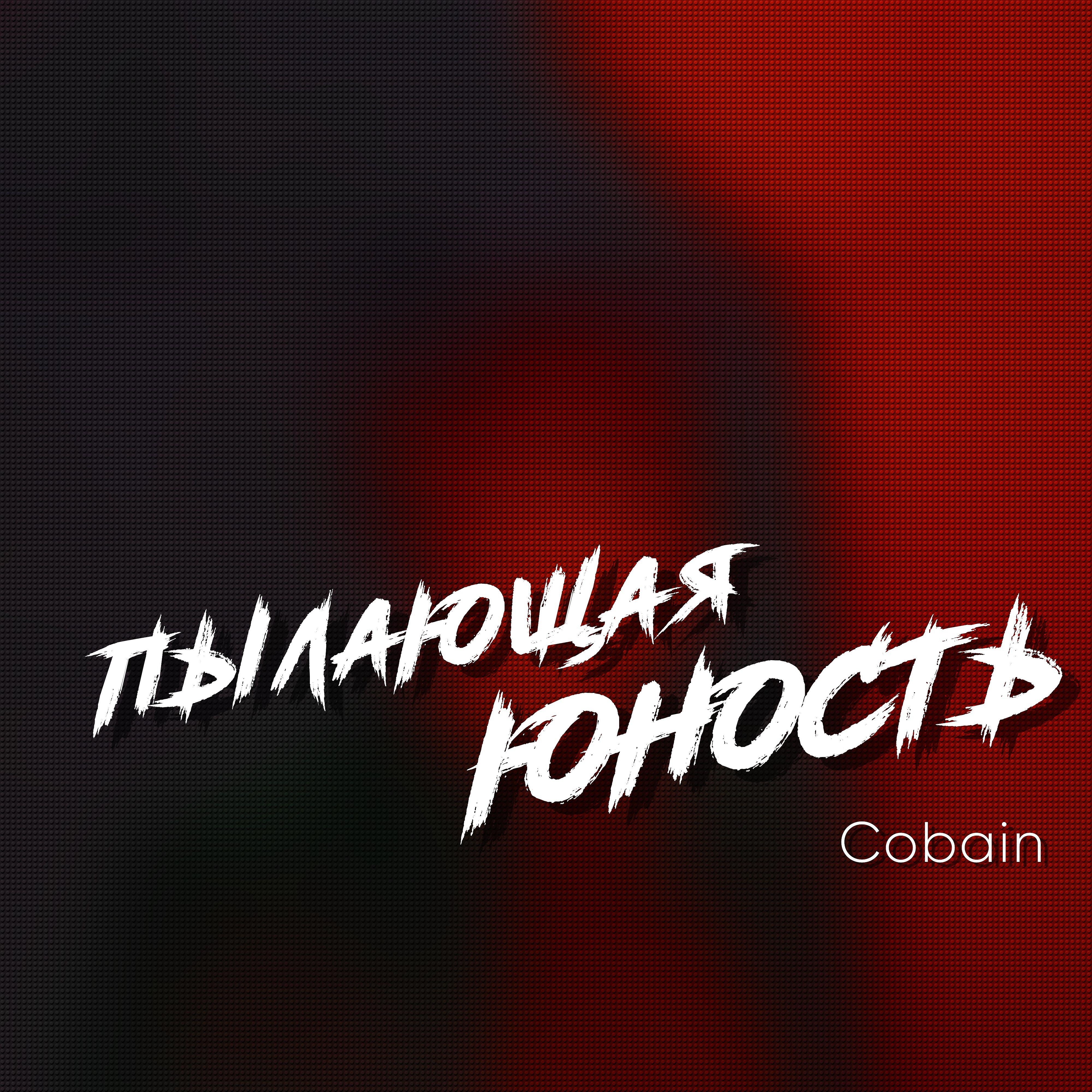 Релиз Пылающая юность