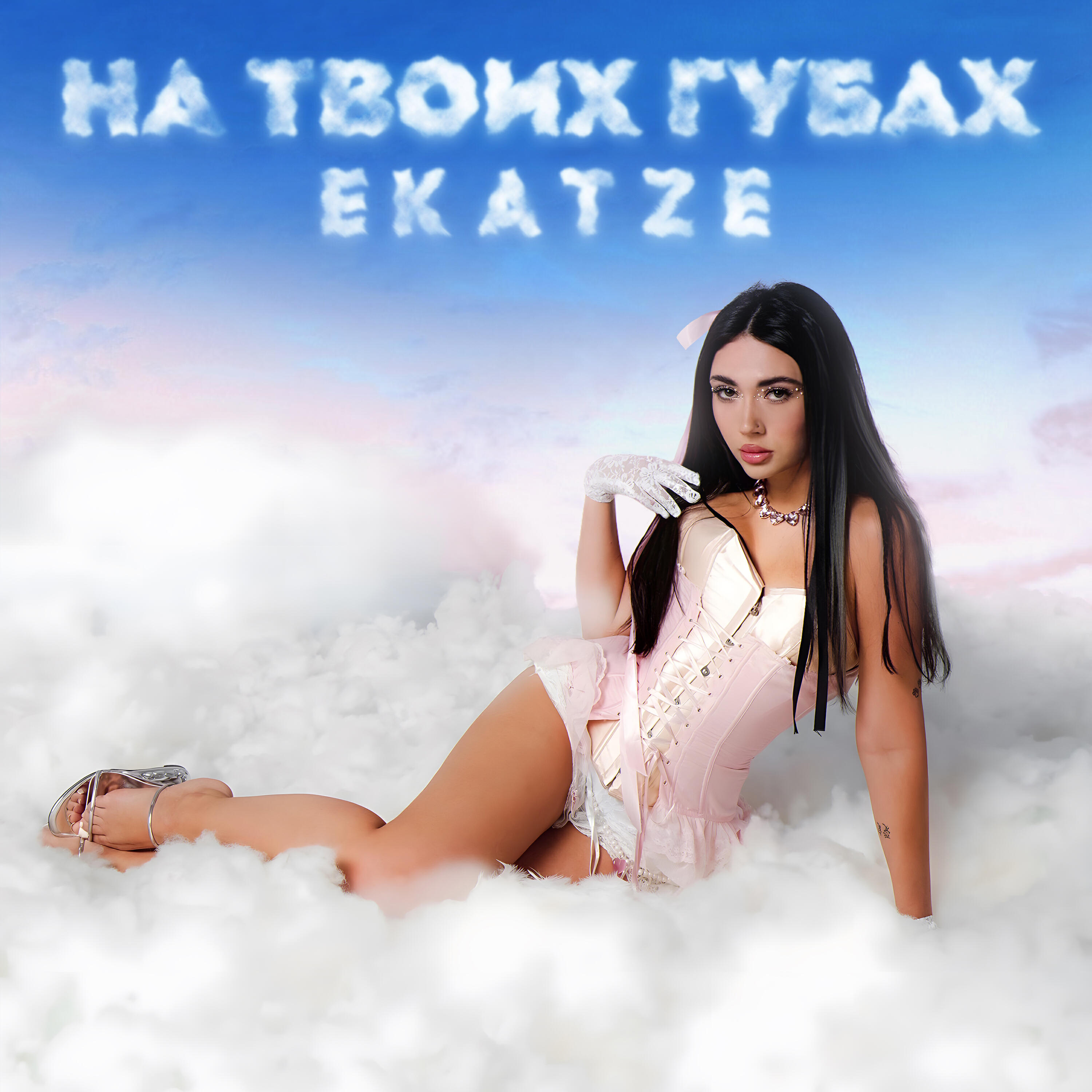Релиз На твоих губах
