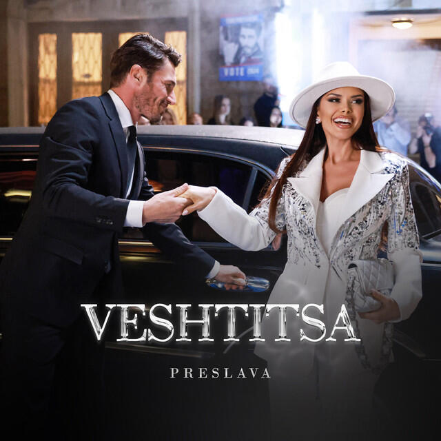 Релиз Veshtitsa