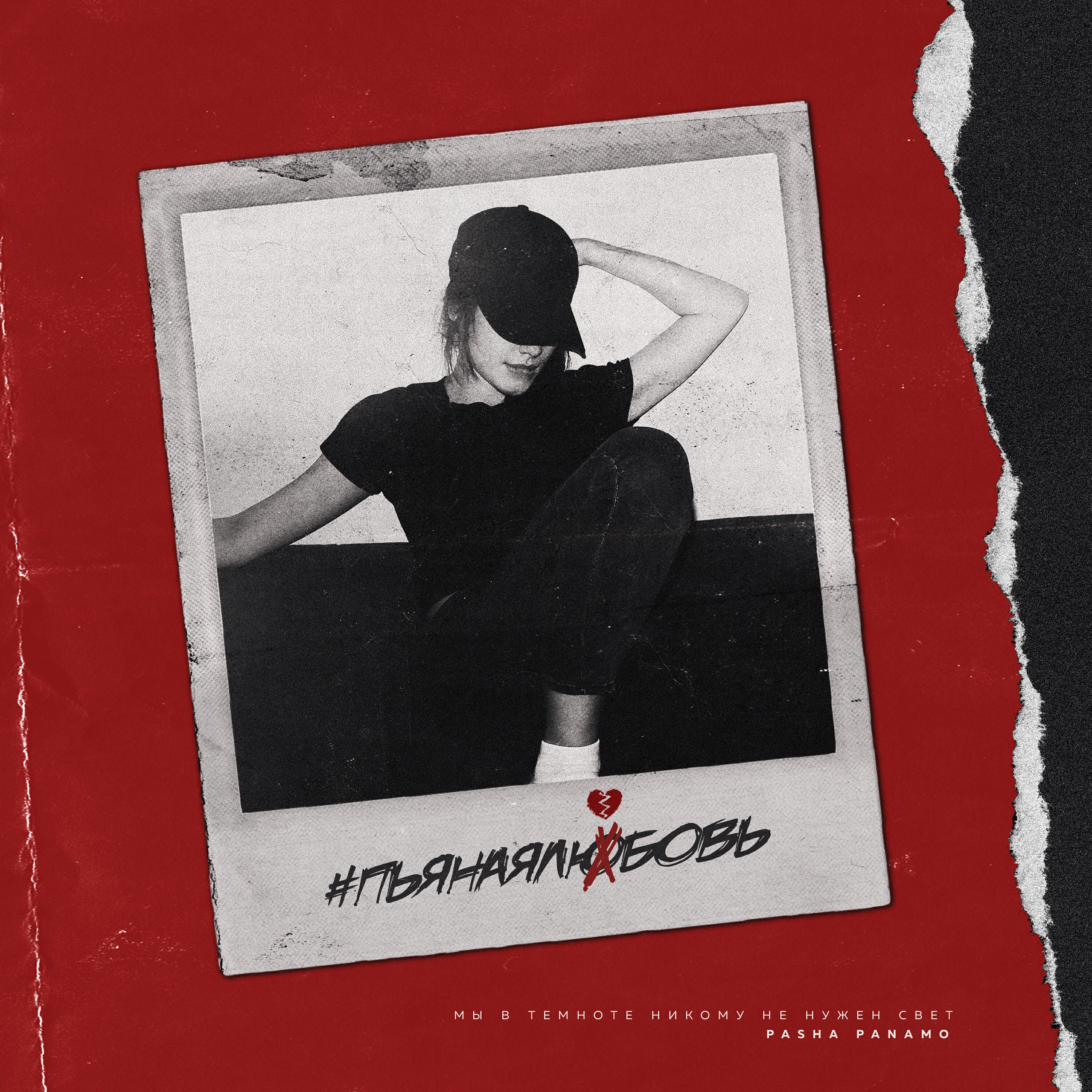 Релиз #пьянаялюбовь