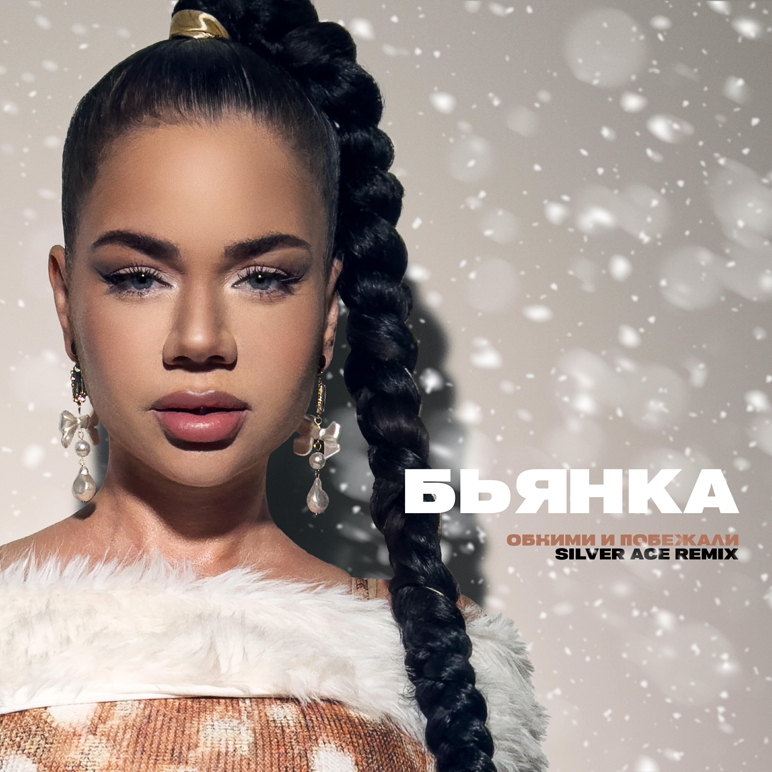 Обними и побежали (Remix)