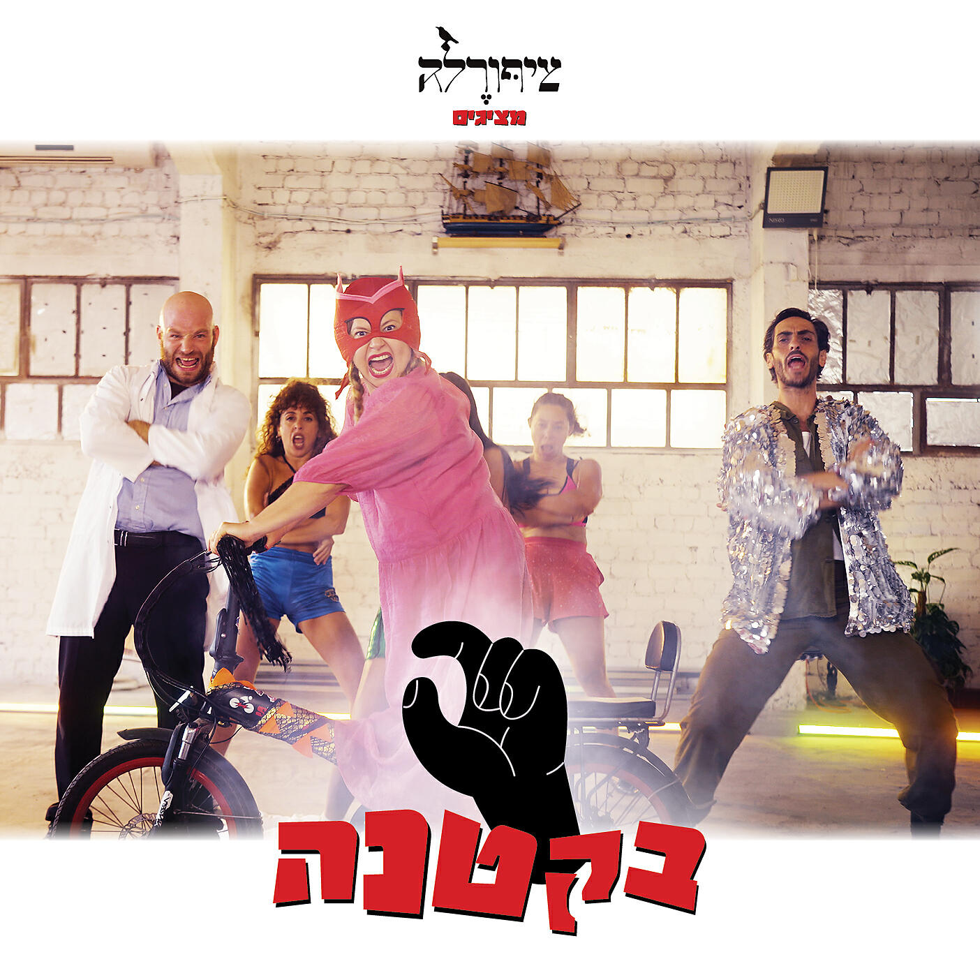 Релиз בקטנה