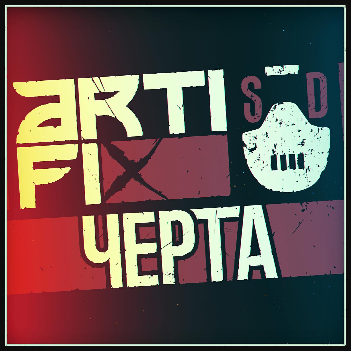 Релиз Черта